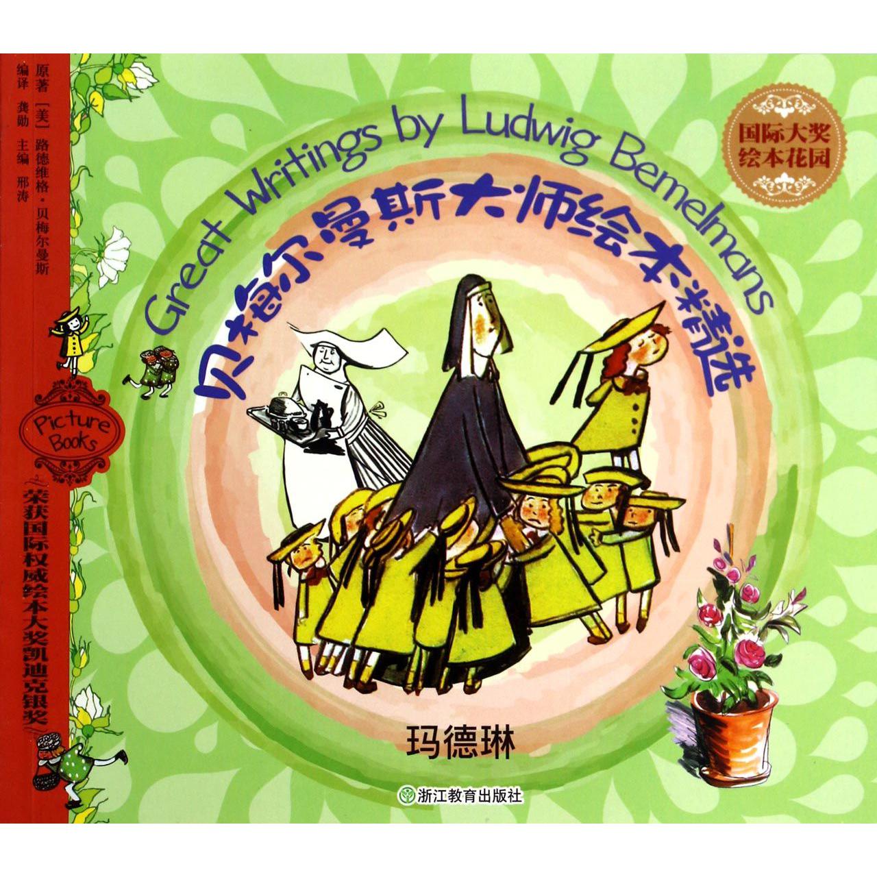 玛德琳/贝梅尔曼斯大师绘本精选/国际大奖绘本花园
