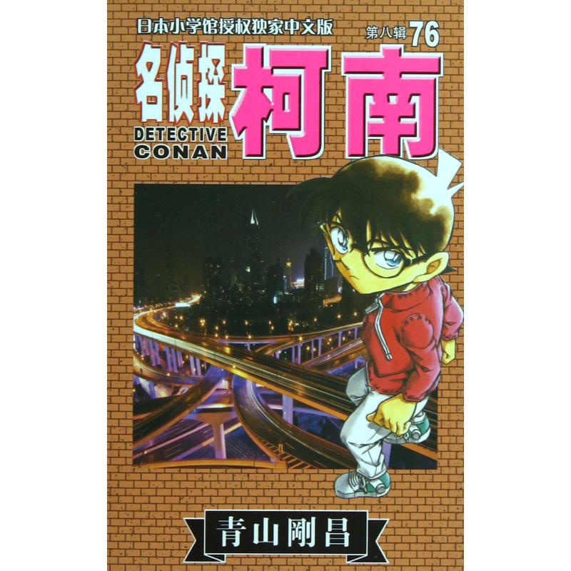 名侦探柯南(第8辑76)