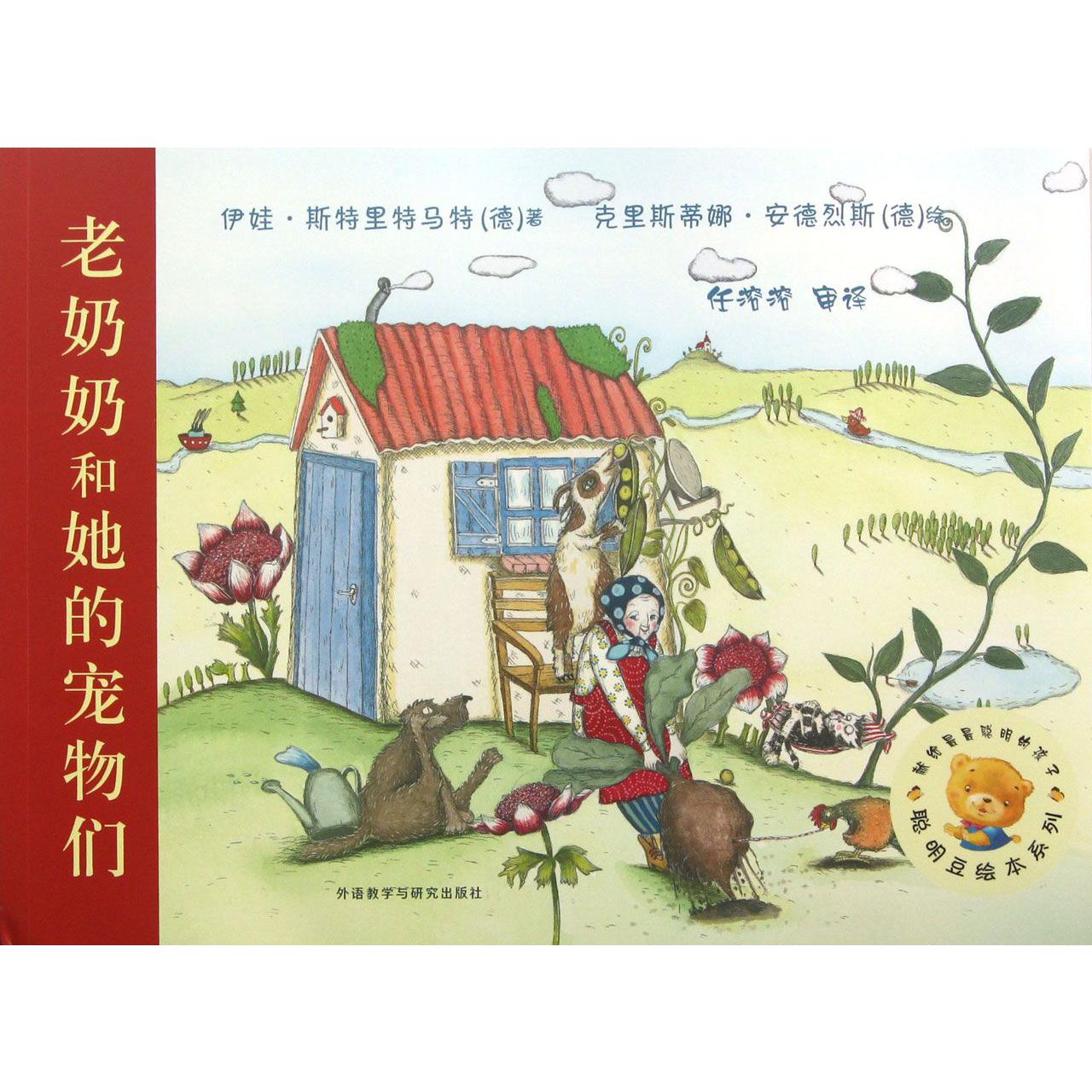 老奶奶和她的宠物们/聪明豆绘本系列