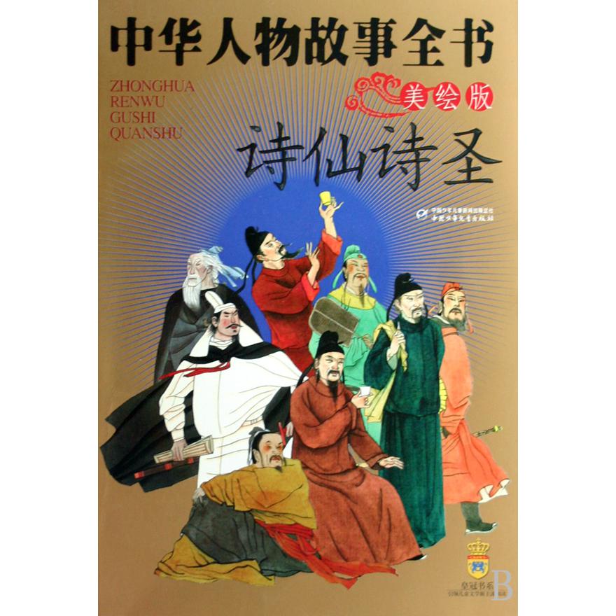 中华人物故事全书(诗仙诗圣美绘版)
