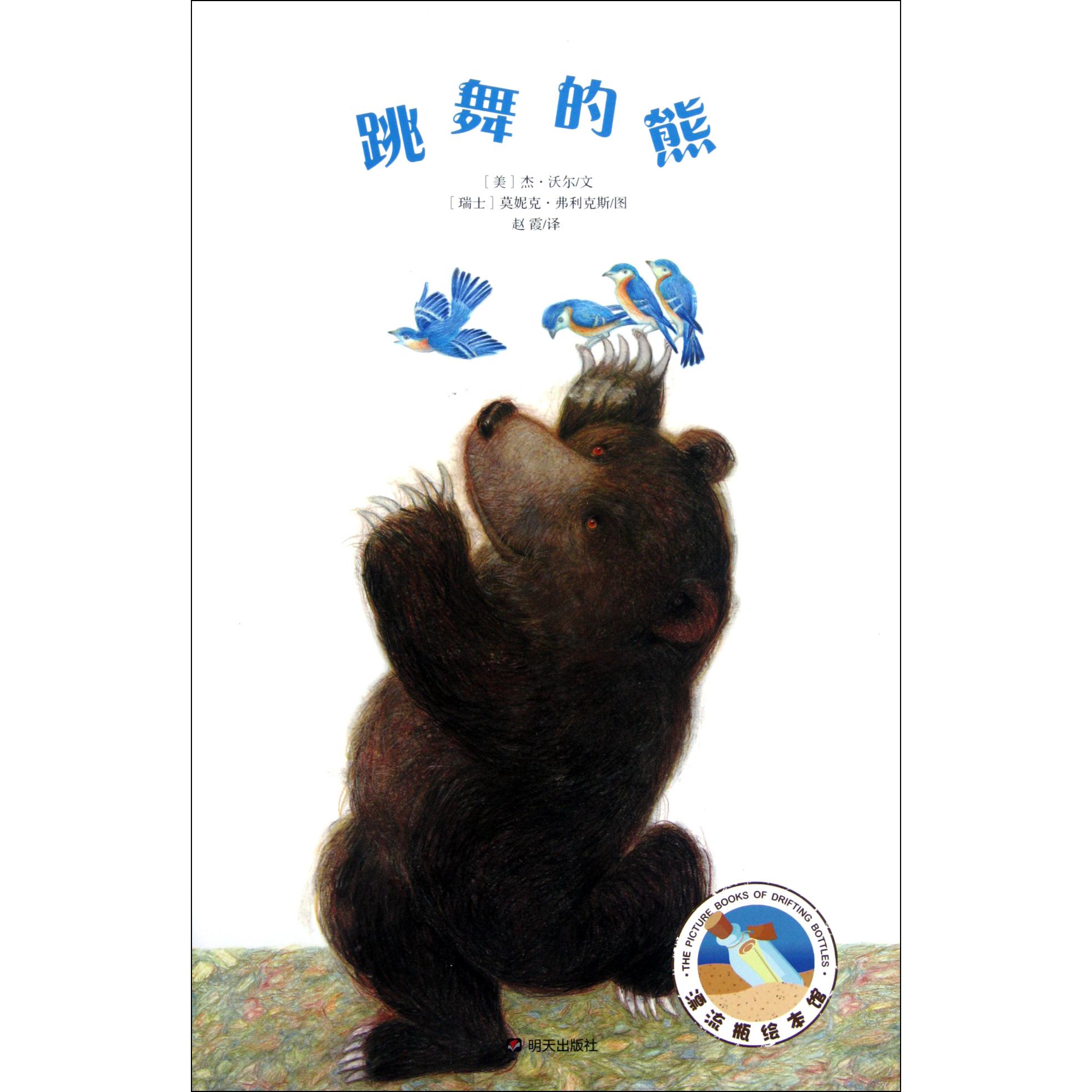 跳舞的熊(精)/漂流瓶绘本馆