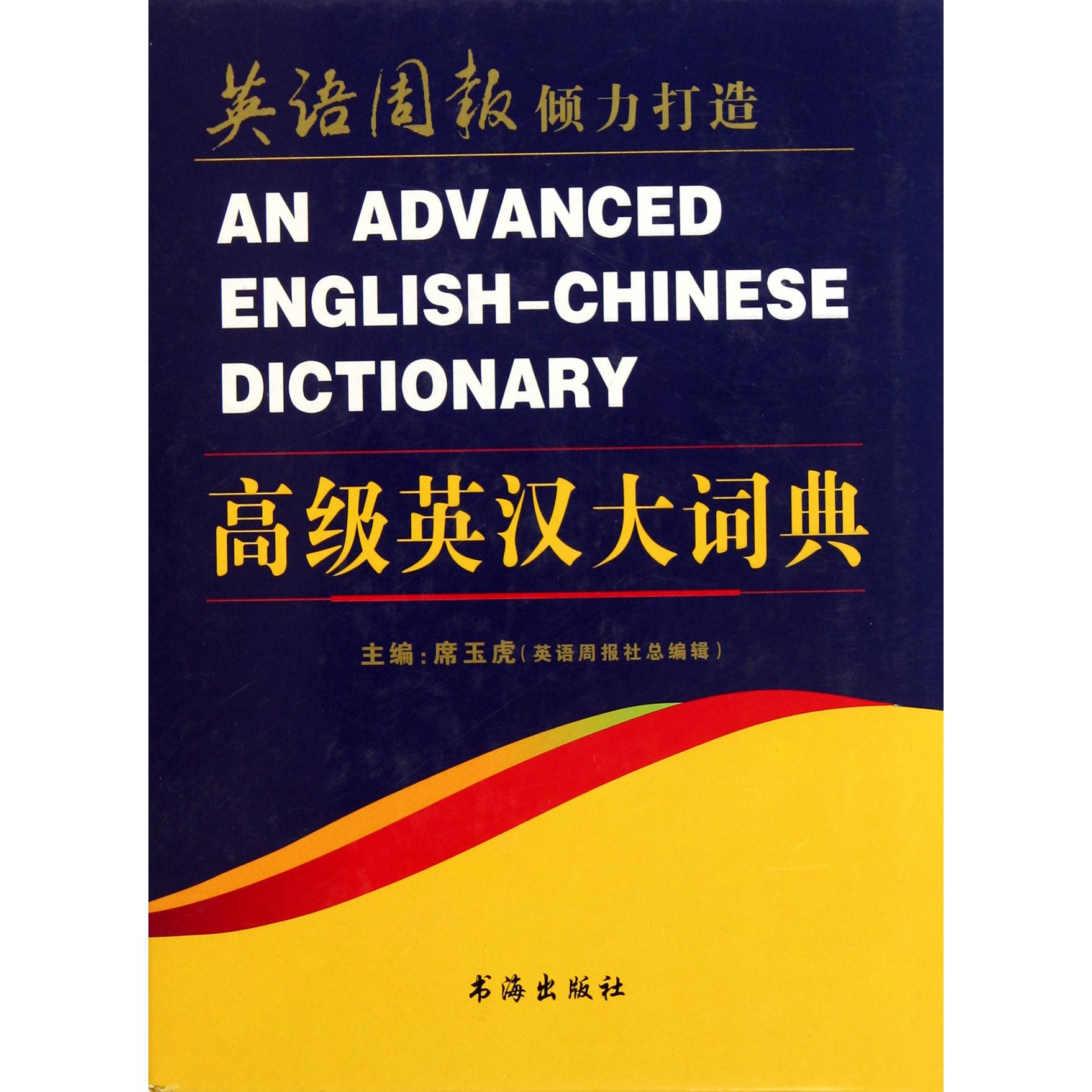 高级英汉大词典(精)