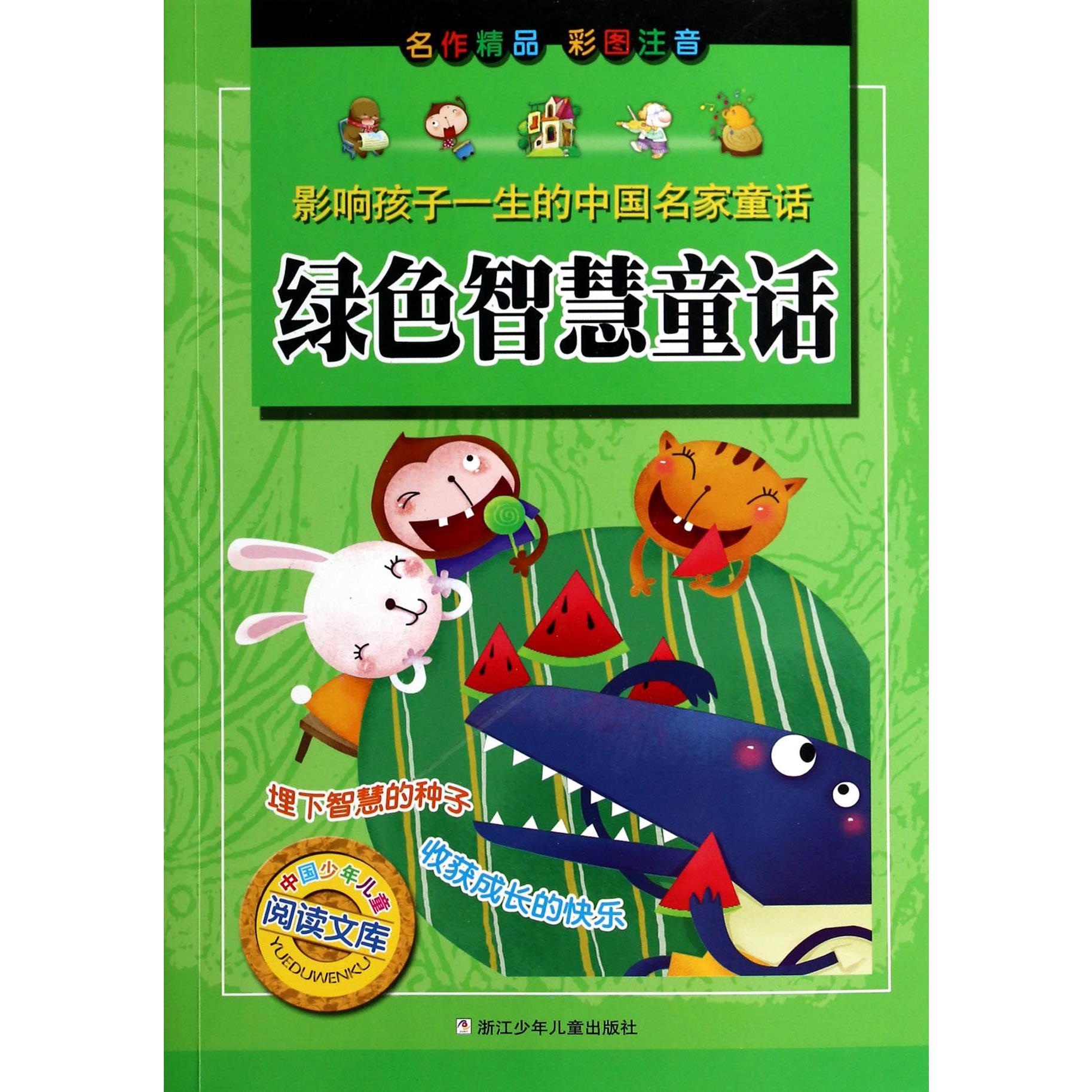 绿色智慧童话(彩图注音影响孩子一生的中国名家童话)/中国少年儿童阅读文库