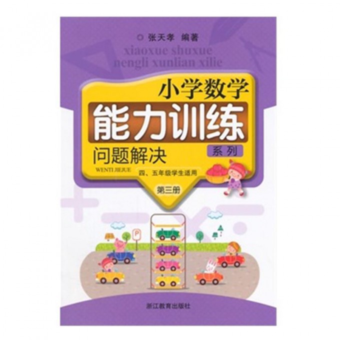 问题解决(第3册45年级学生适用共2册)/小学数学能力训练系列