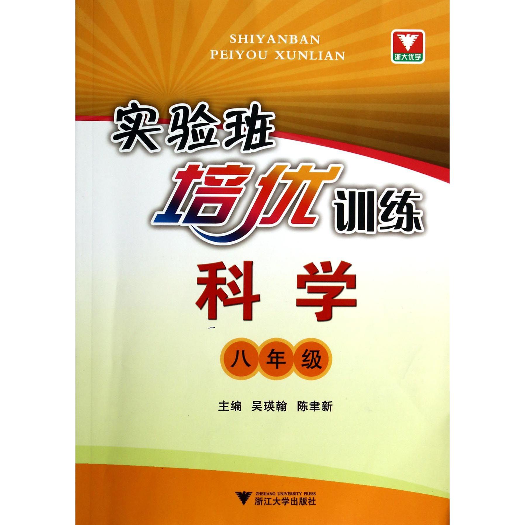 科学(8年级)/实验班培优训练
