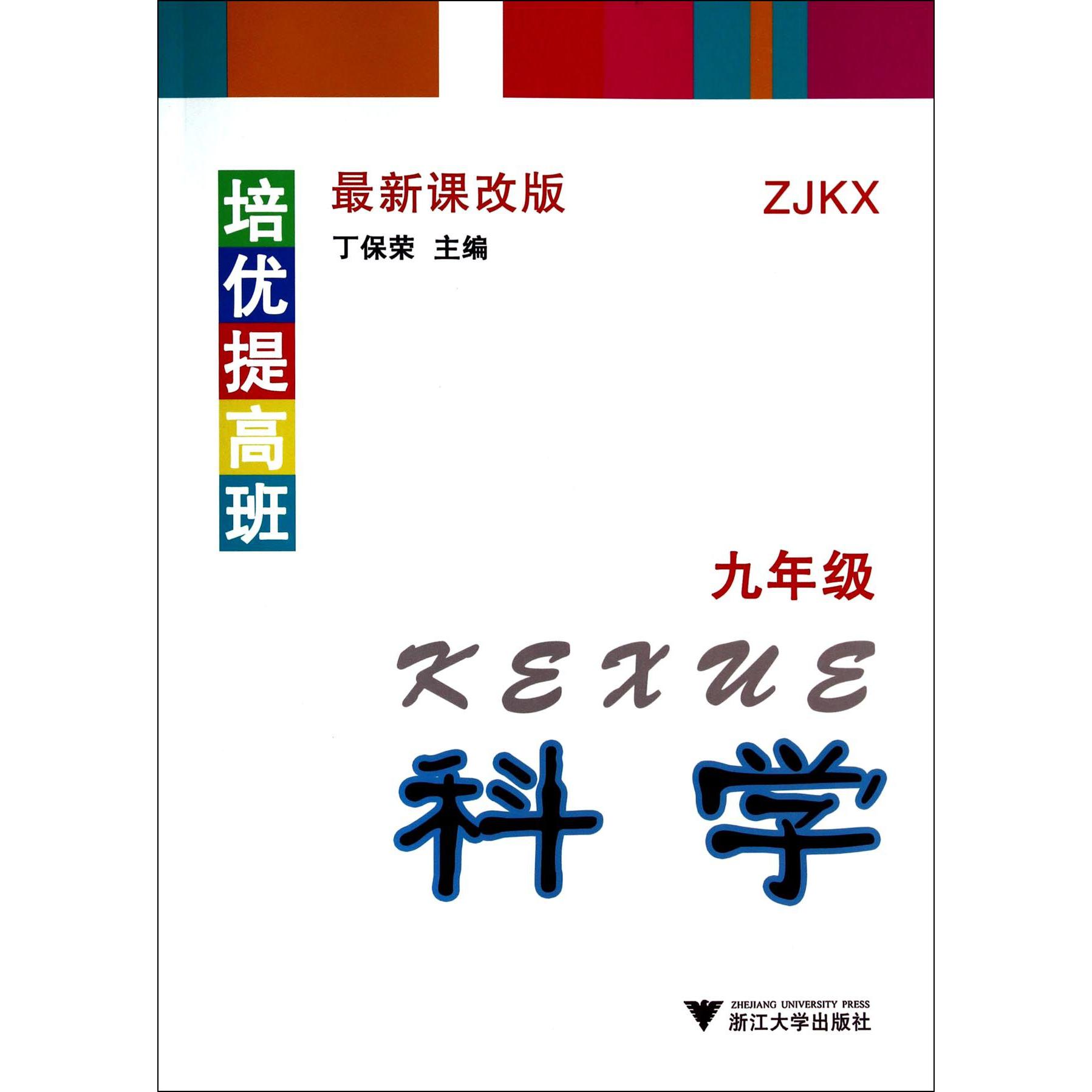 科学(9年级ZJKX最新课改版)/培优提高班
