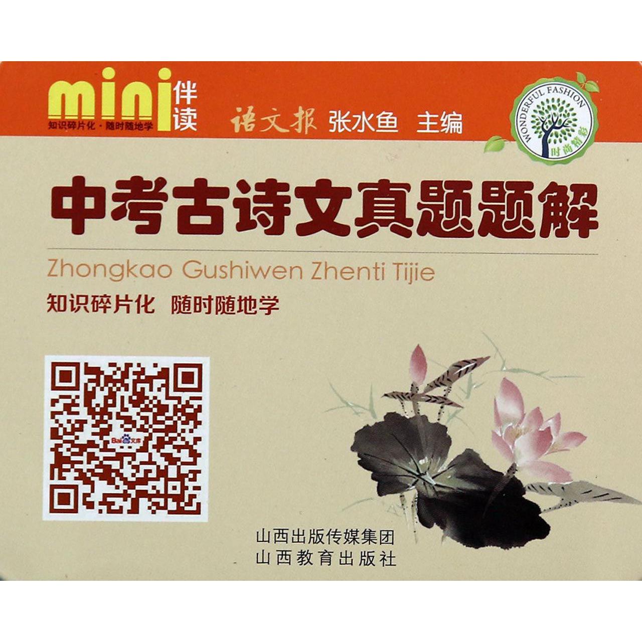 中考古诗文真题题解(精)/mini伴读