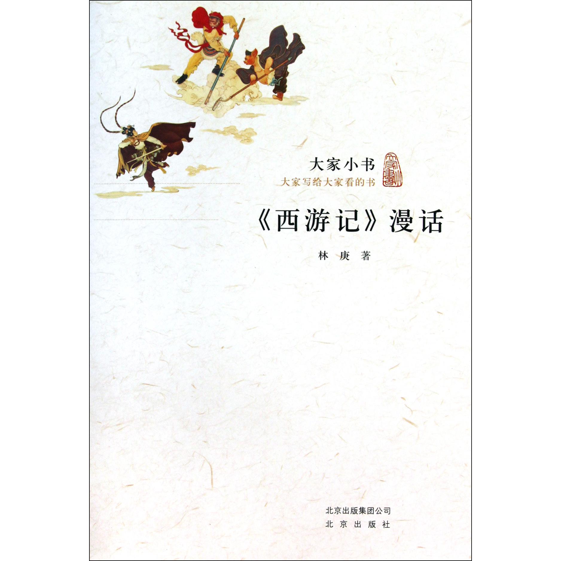 西游记漫话/大家小书