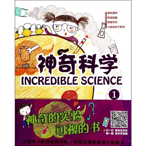 神奇科学(1)
