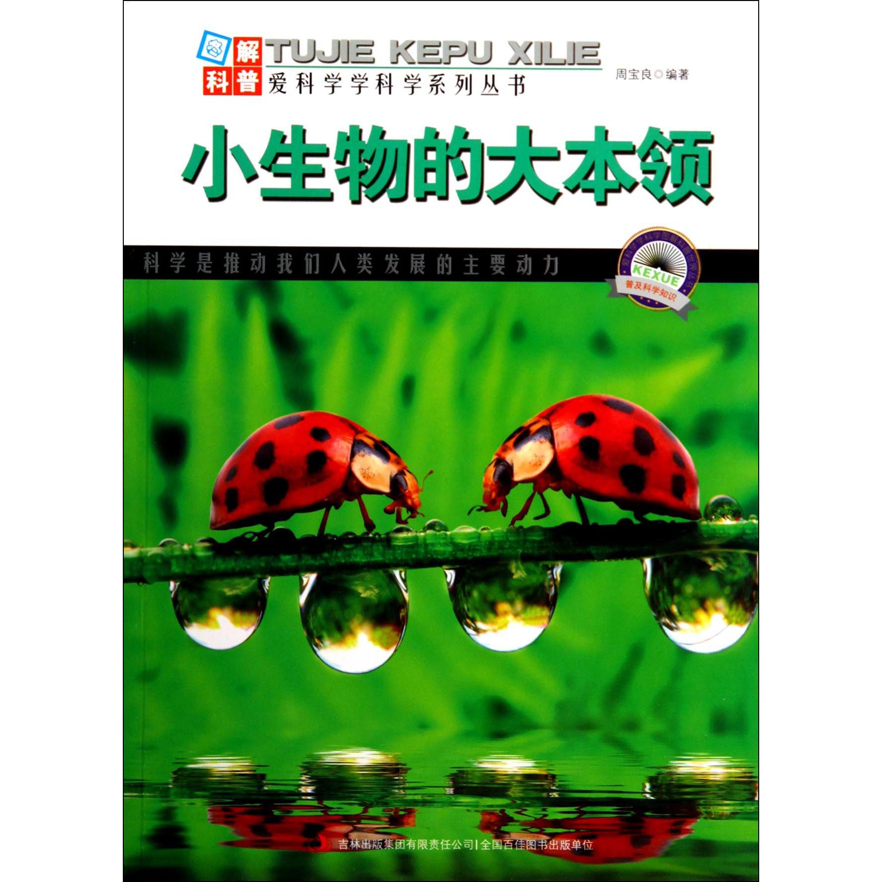 小生物的大本领/图解科普爱科学学科学系列丛书