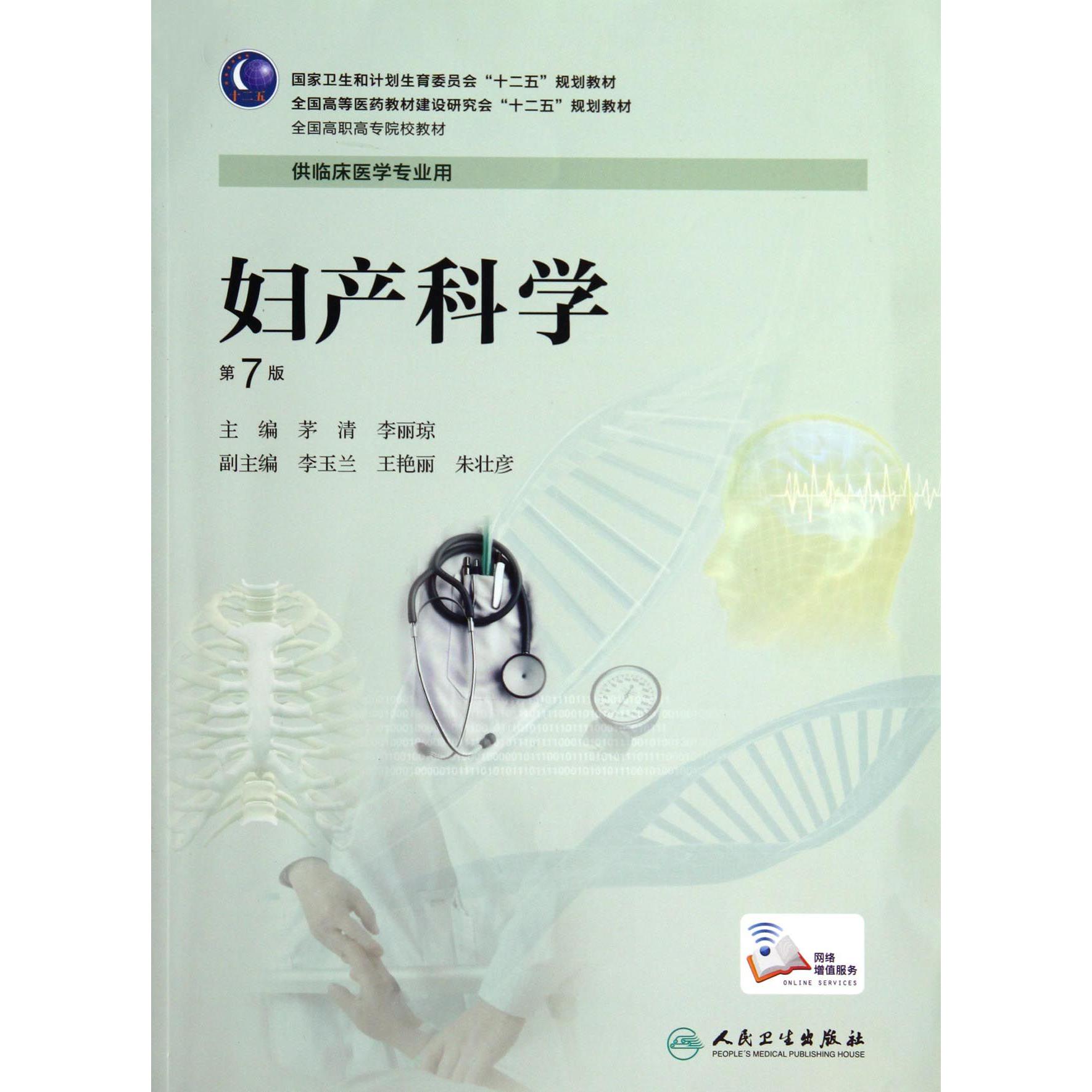 妇产科学(供临床医学专业用第7版全国高职高专院校教材)