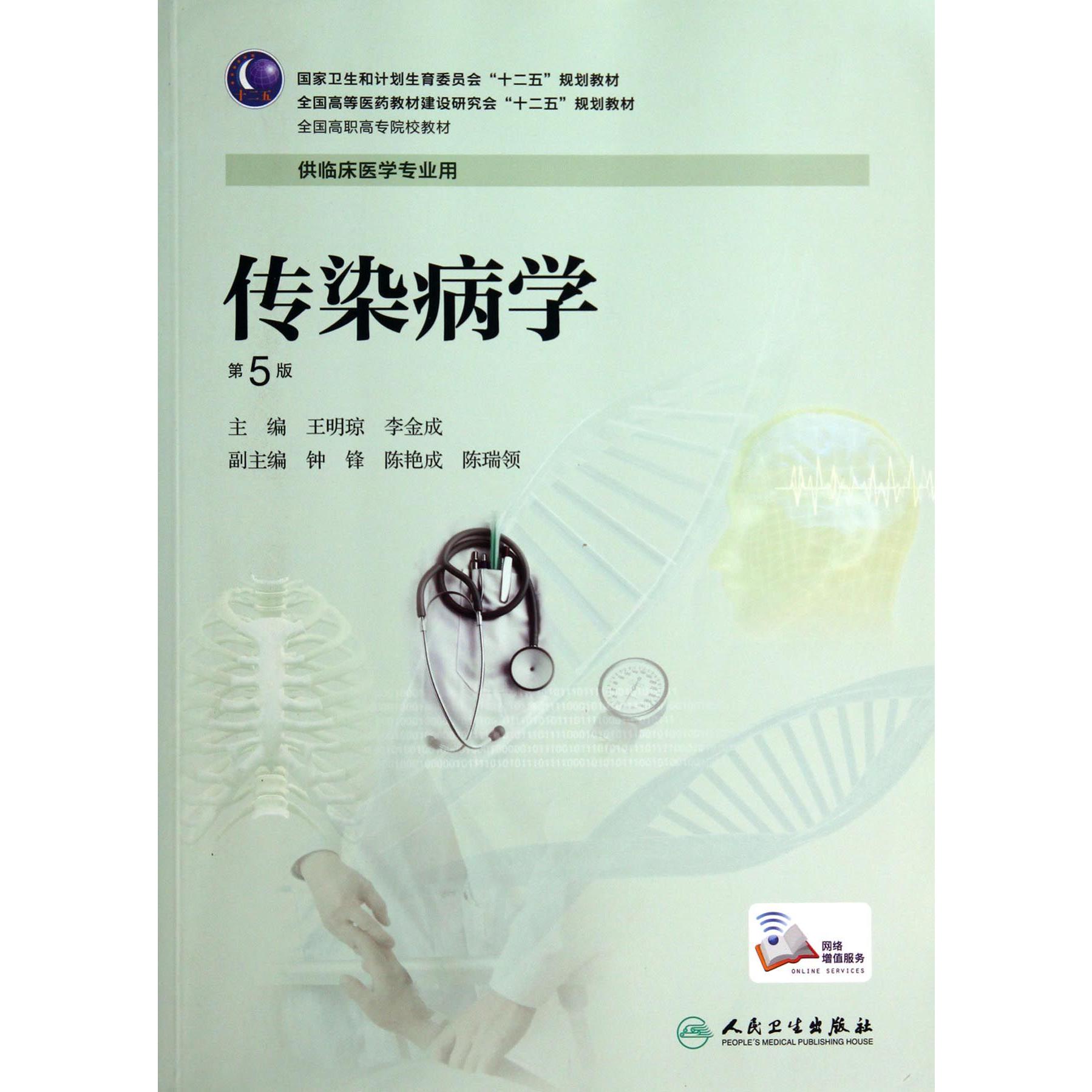 传染病学(供临床医学专业用第5版全国高职高专院校教材)
