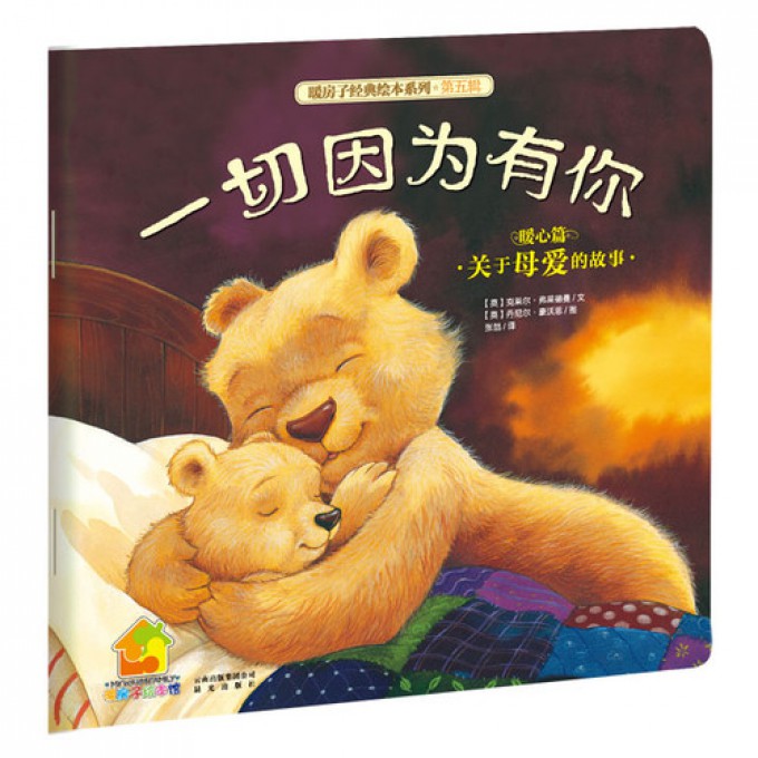 一切因为有你(暖心篇)/暖房子经典绘本系列