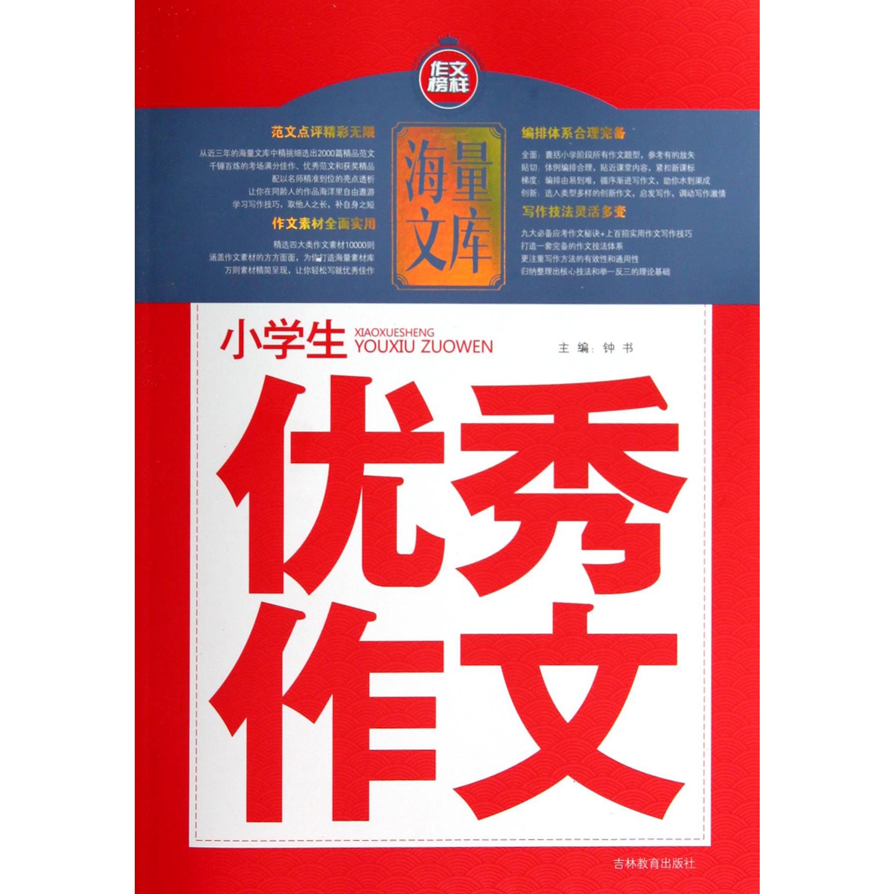 小学生优秀作文/海量文库