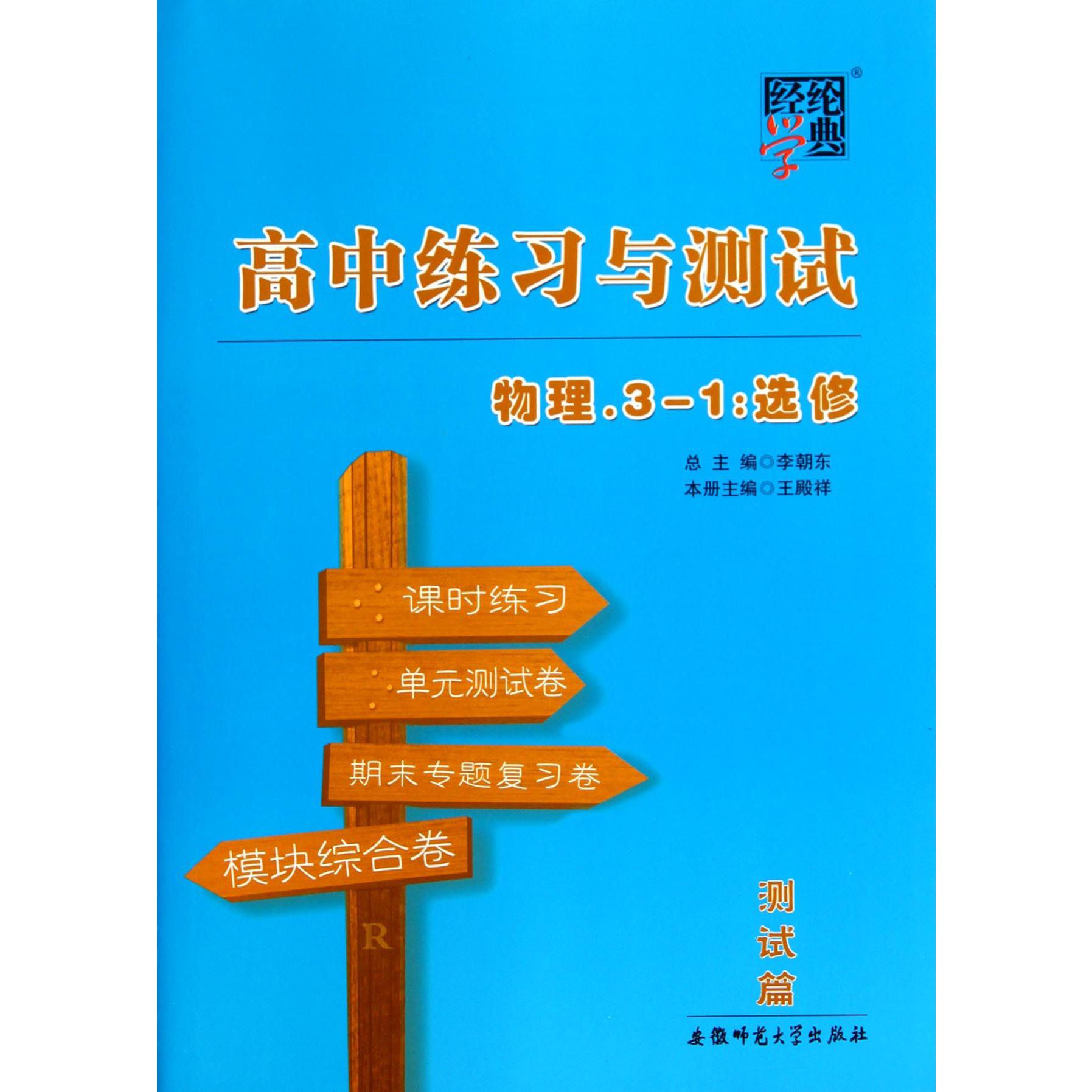 物理(3-1选修)/高中练习与测试