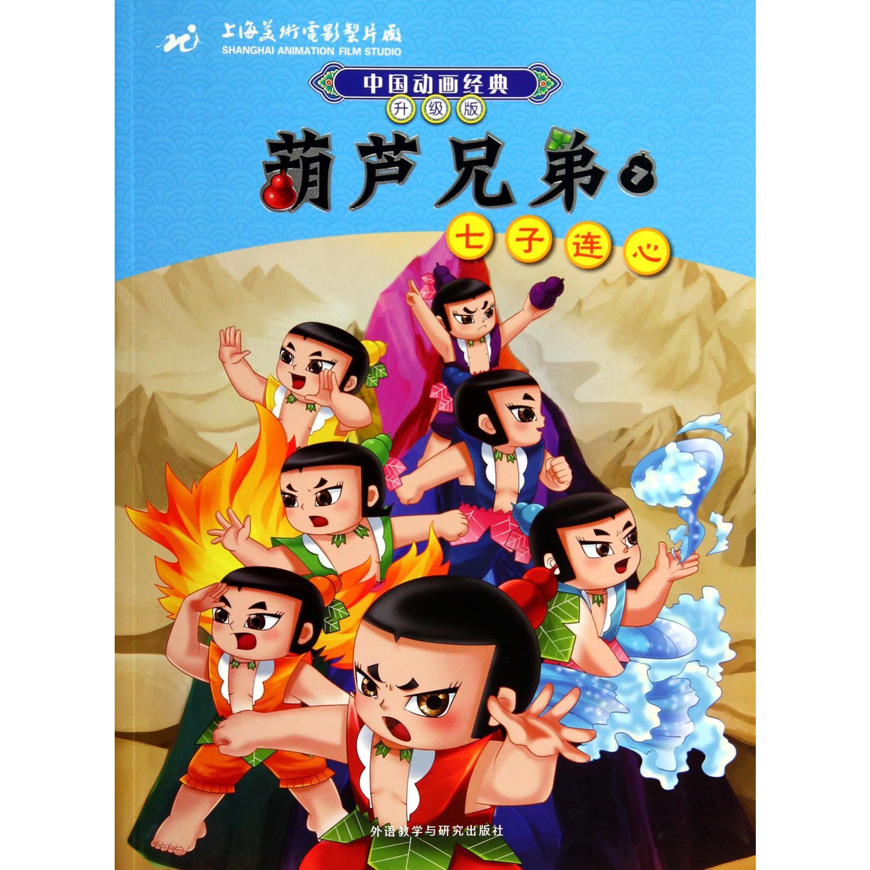 葫芦兄弟(7七子连心升级版)/中国动画经典