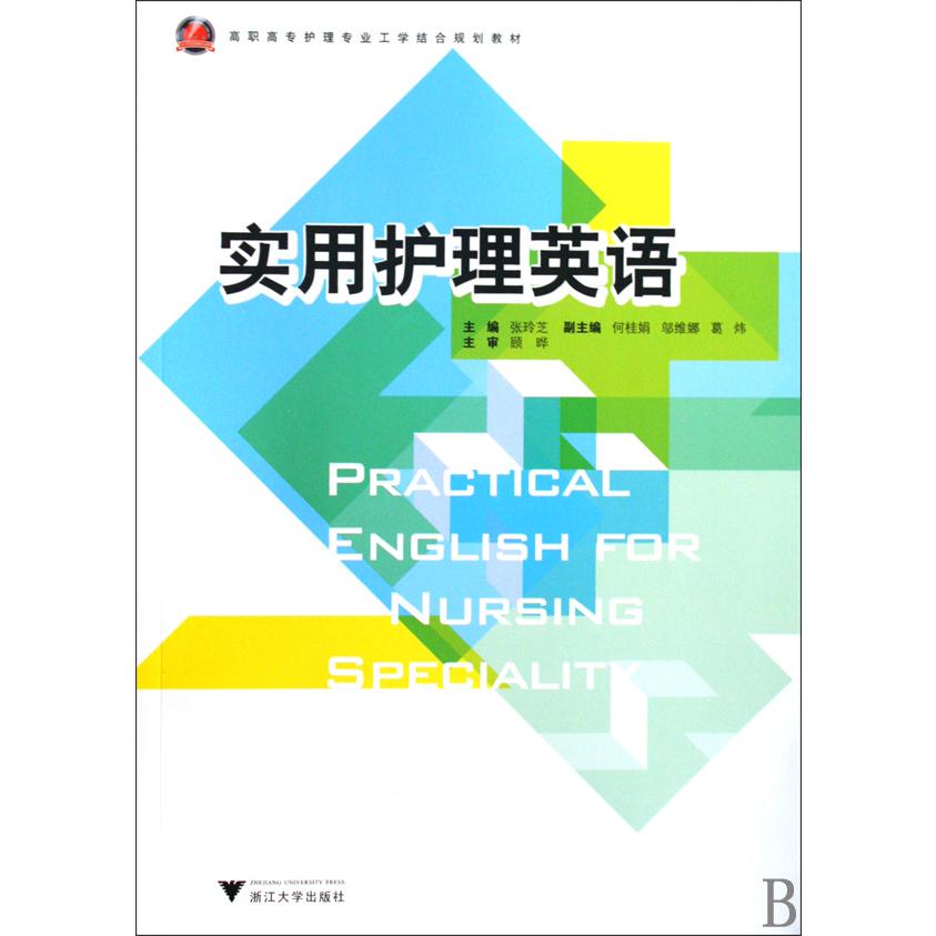 实用护理英语(高职高专护理专业工学结合规划教材)