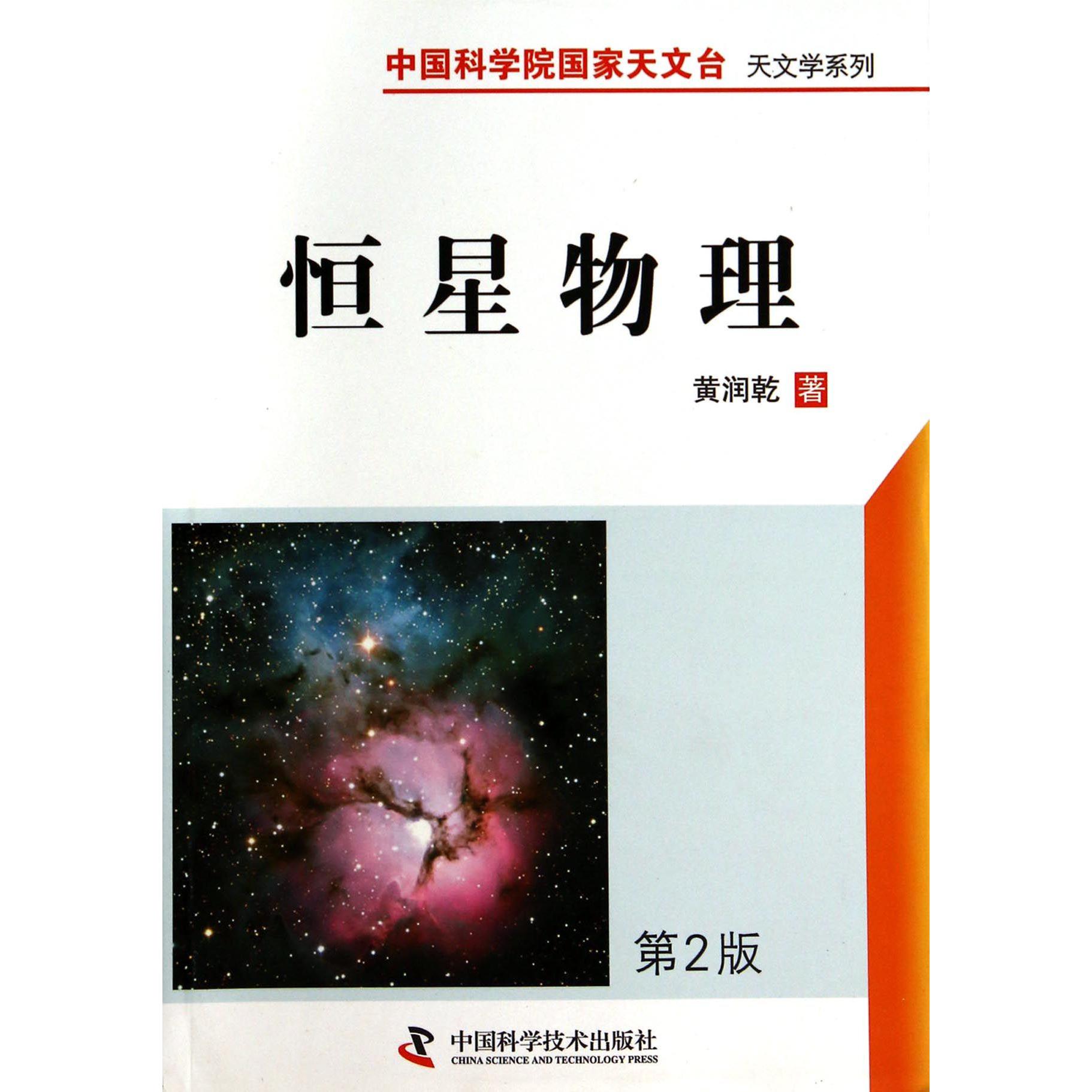 恒星物理(第2版)/中国科学院国家天文台天文学系列