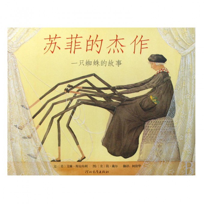 苏菲的杰作(一只蜘蛛的故事)(精)