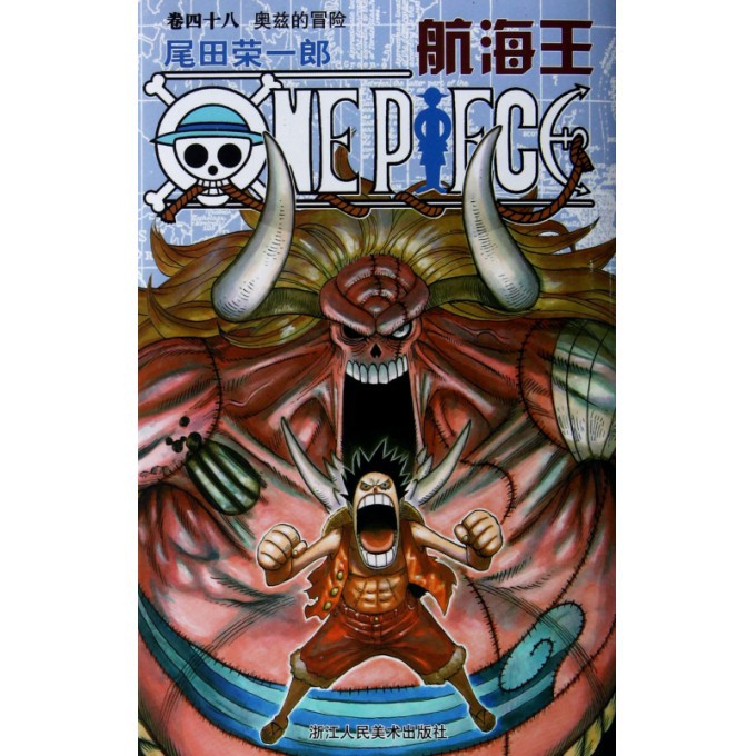 航海王(卷48奥兹的冒险)