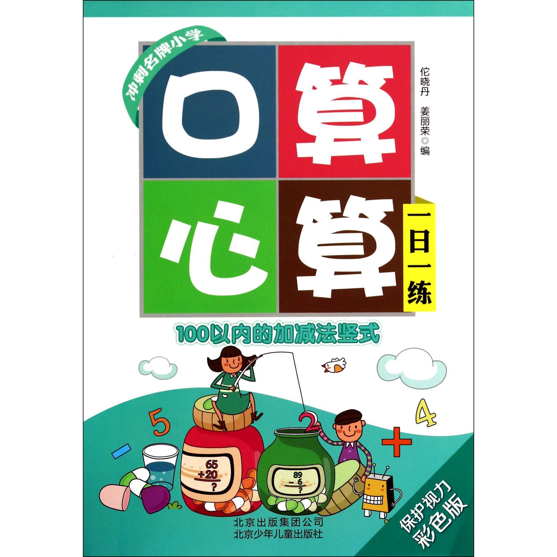 口算心算一日一练(100以内的加减法竖式彩色版)