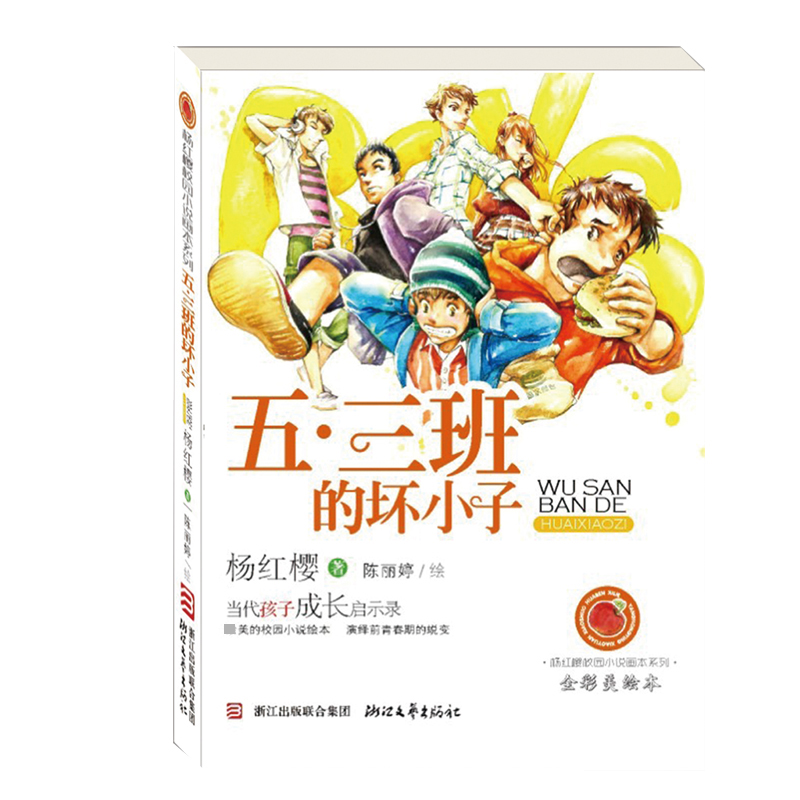 五三班的坏小子(全彩美绘本)/杨红樱校园小说画本系列