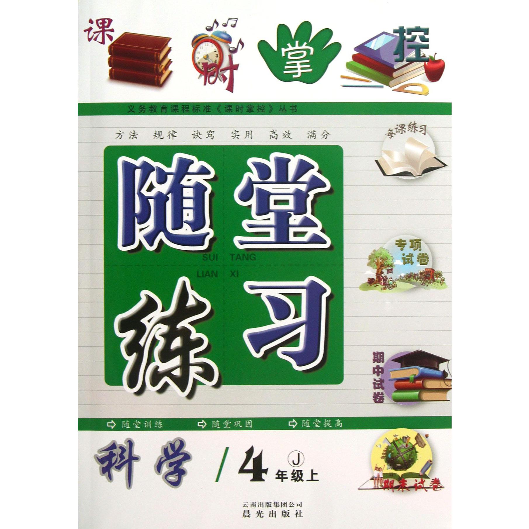 科学(4上J)/随堂练习