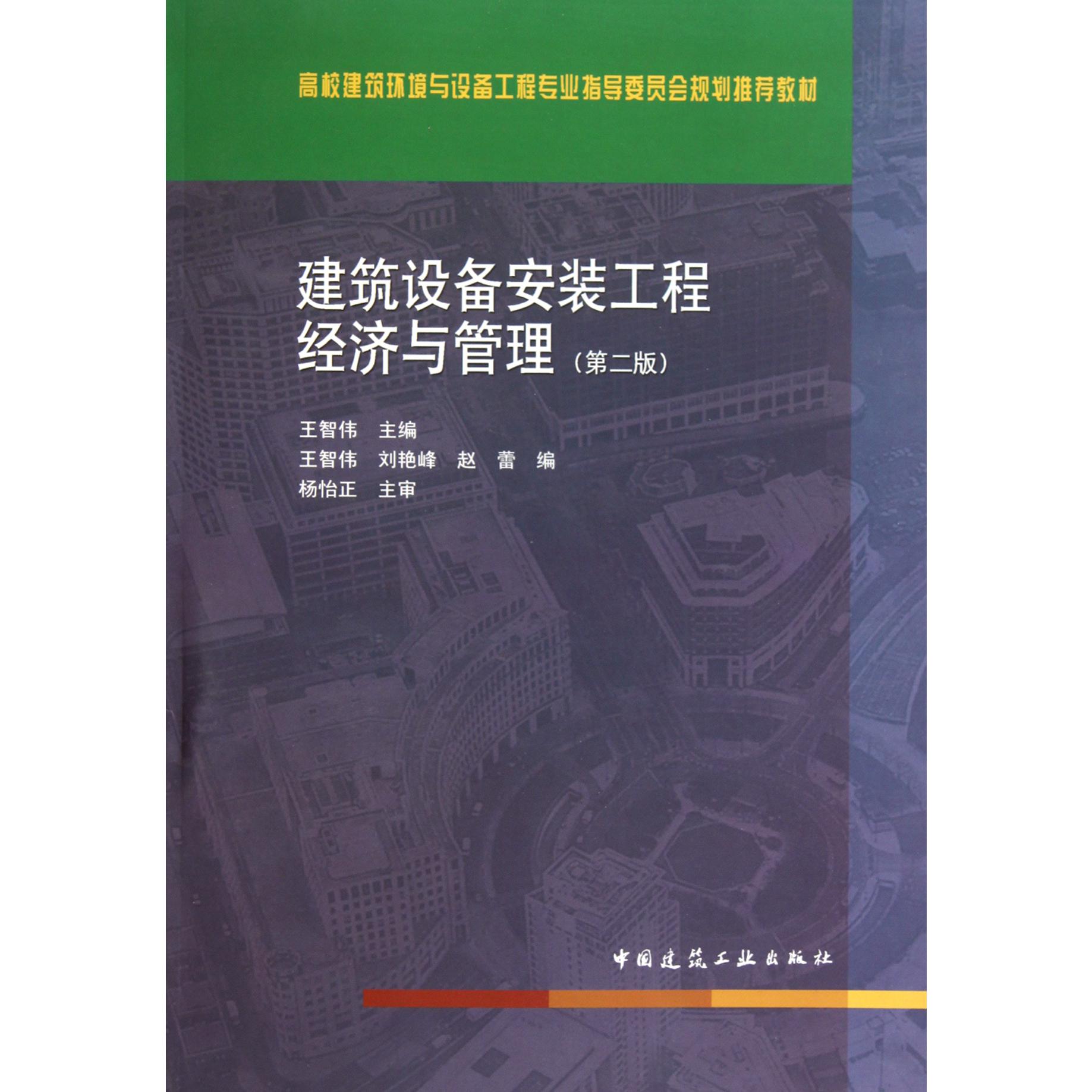 建筑设备安装工程经济与管理(第2版高校建筑环境与设备工程专业指导委员会规划推荐教材)