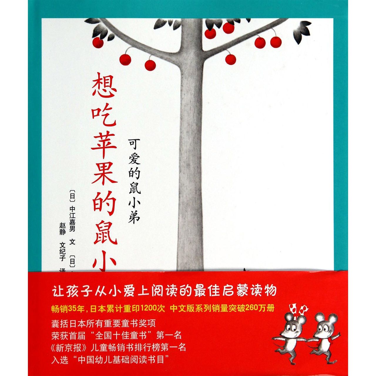 想吃苹果的鼠小弟(精)/可爱的鼠小弟