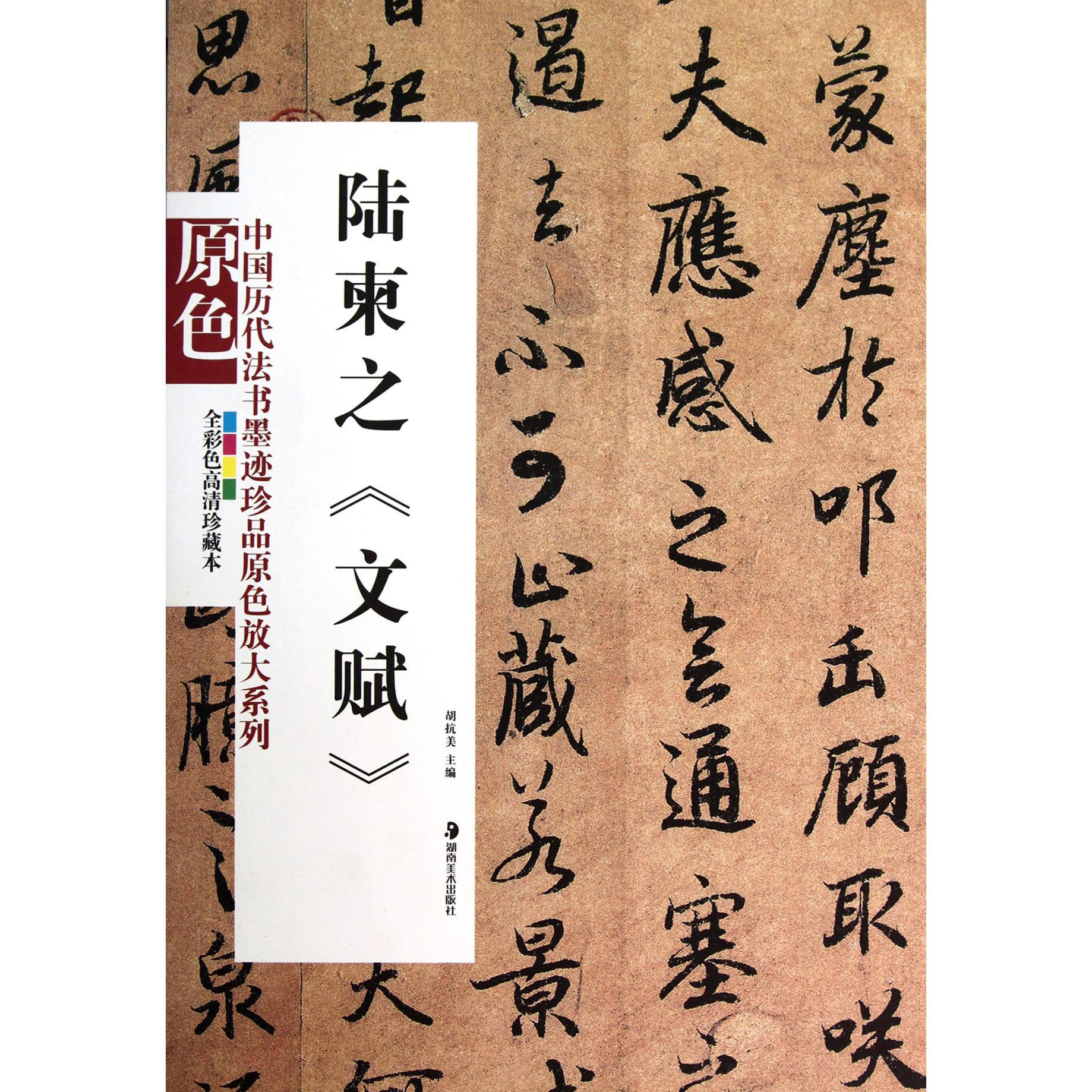 陆柬之文赋(全彩色高清珍藏本)/中国历代法书墨迹珍品原色放大系列