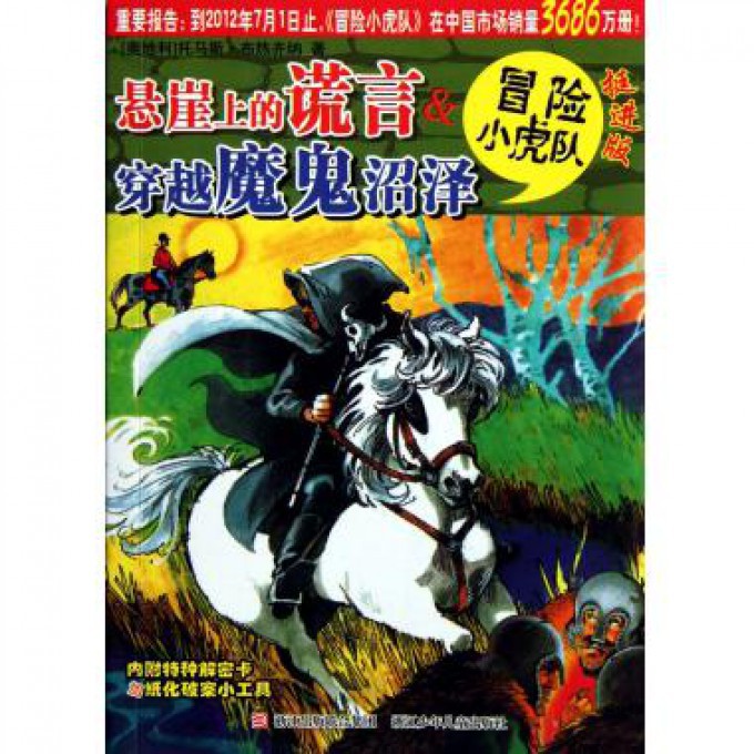 悬崖上的谎言 & 穿越魔鬼沼泽(挺进版)/冒险小虎队