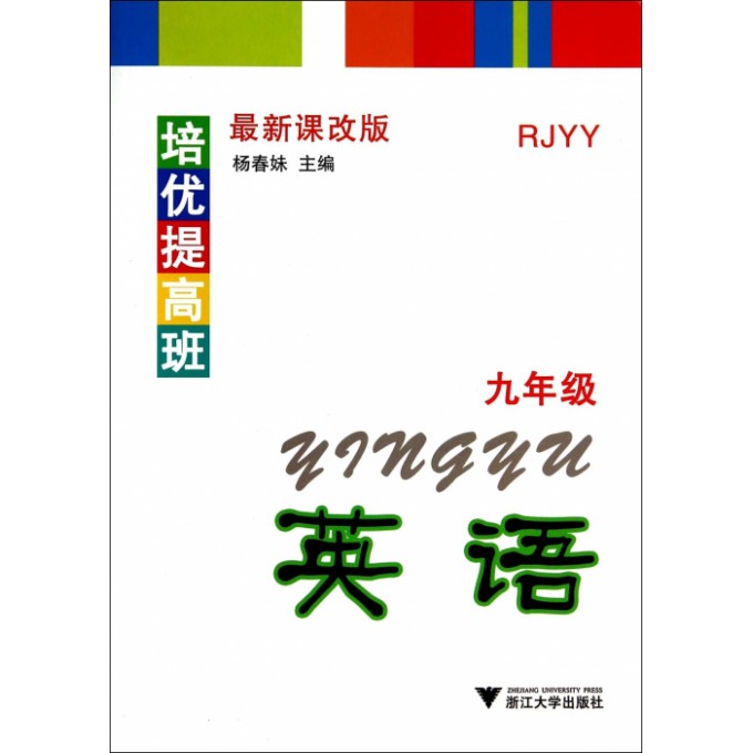 英语(9年级RJYY最新课改版)/培优提高班