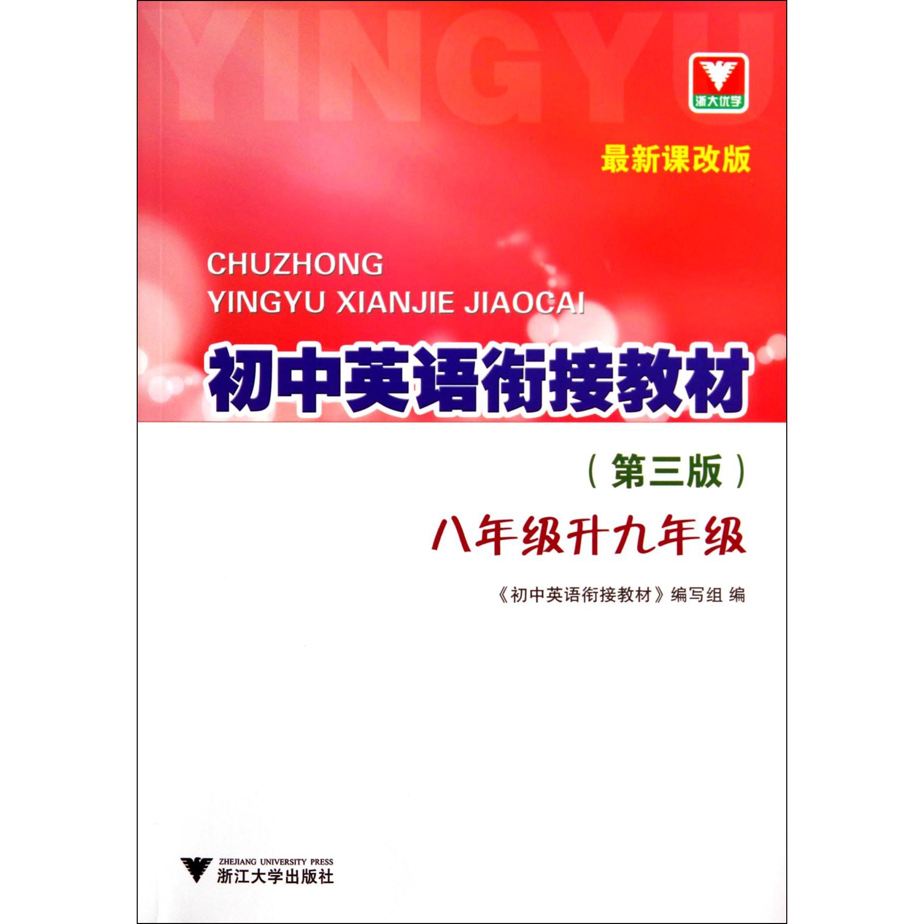 初中英语衔接教材(8年级升9年级第3版最新课改版)