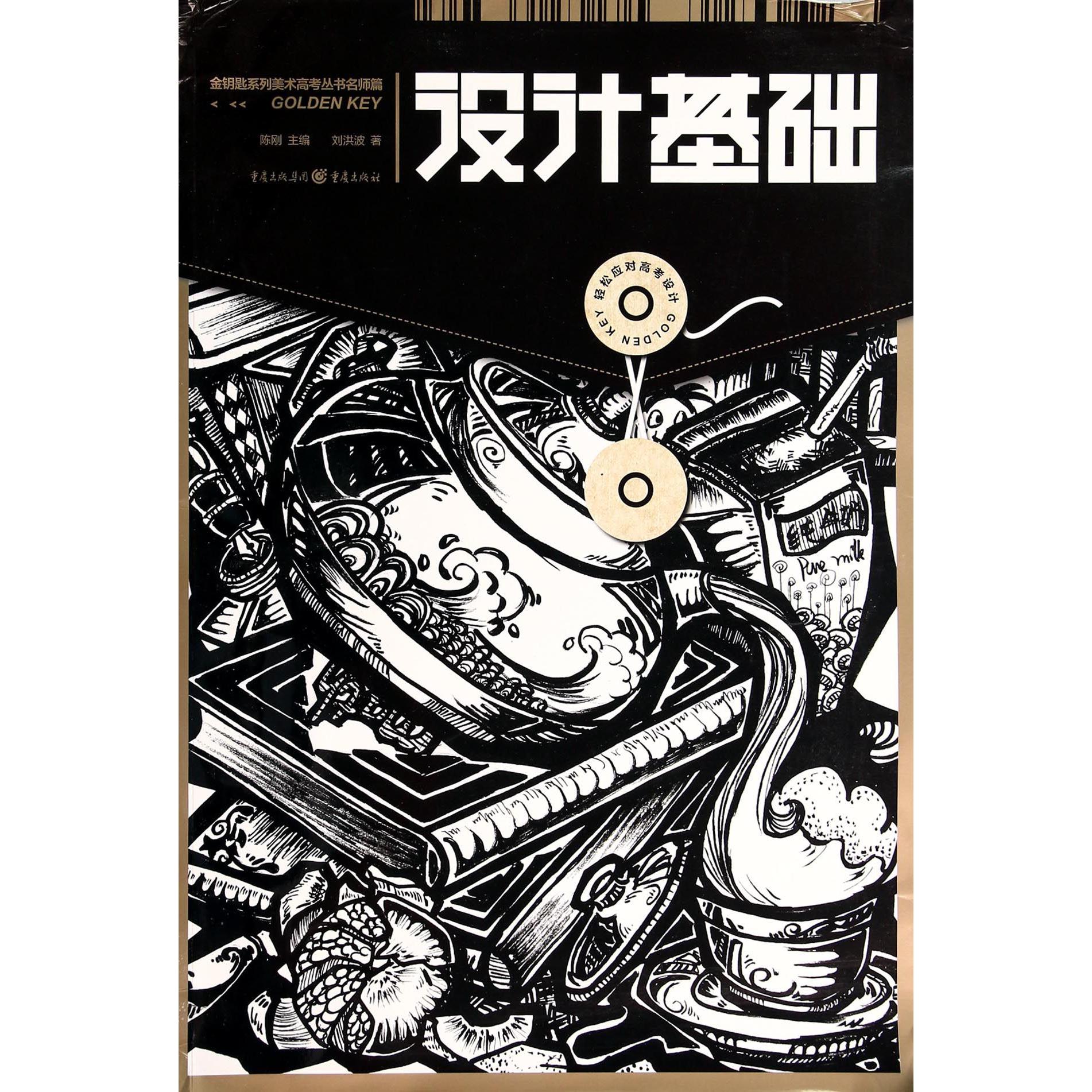 设计基础/金钥匙系列美术高考丛书名师篇