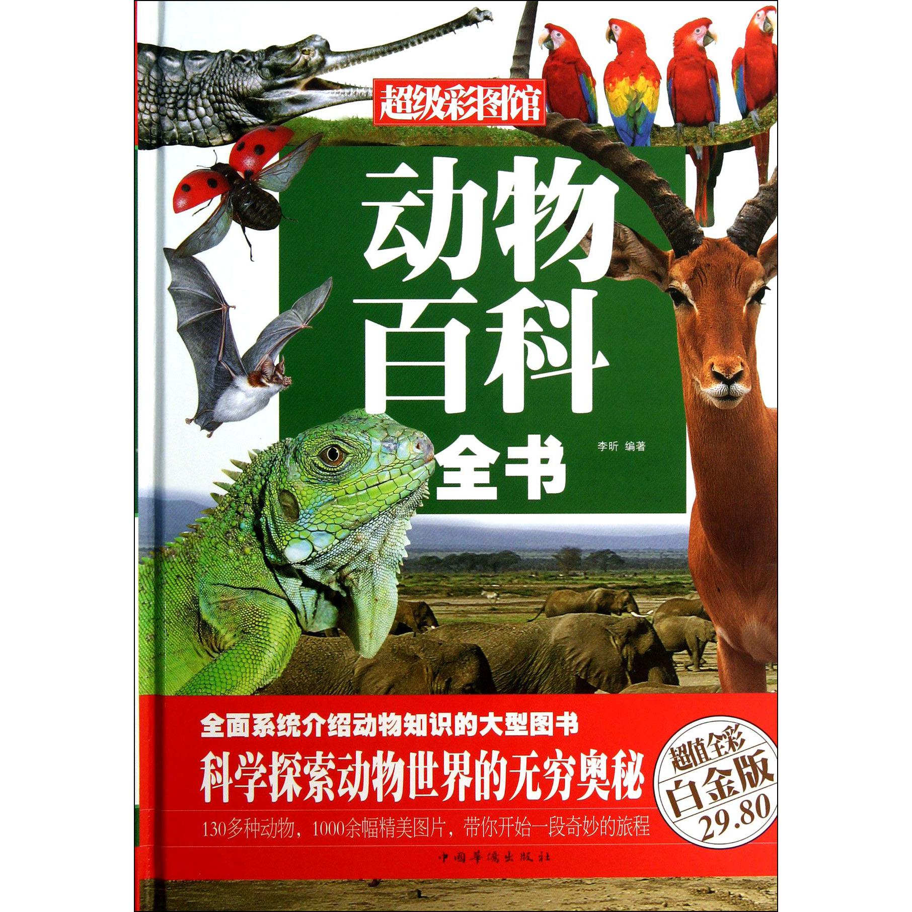 动物百科全书(超值全彩白金版)(精)/超级彩图馆