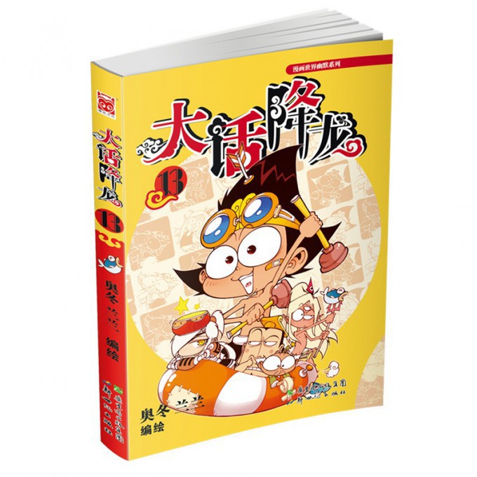 大话降龙(13)/漫画世界幽默系列