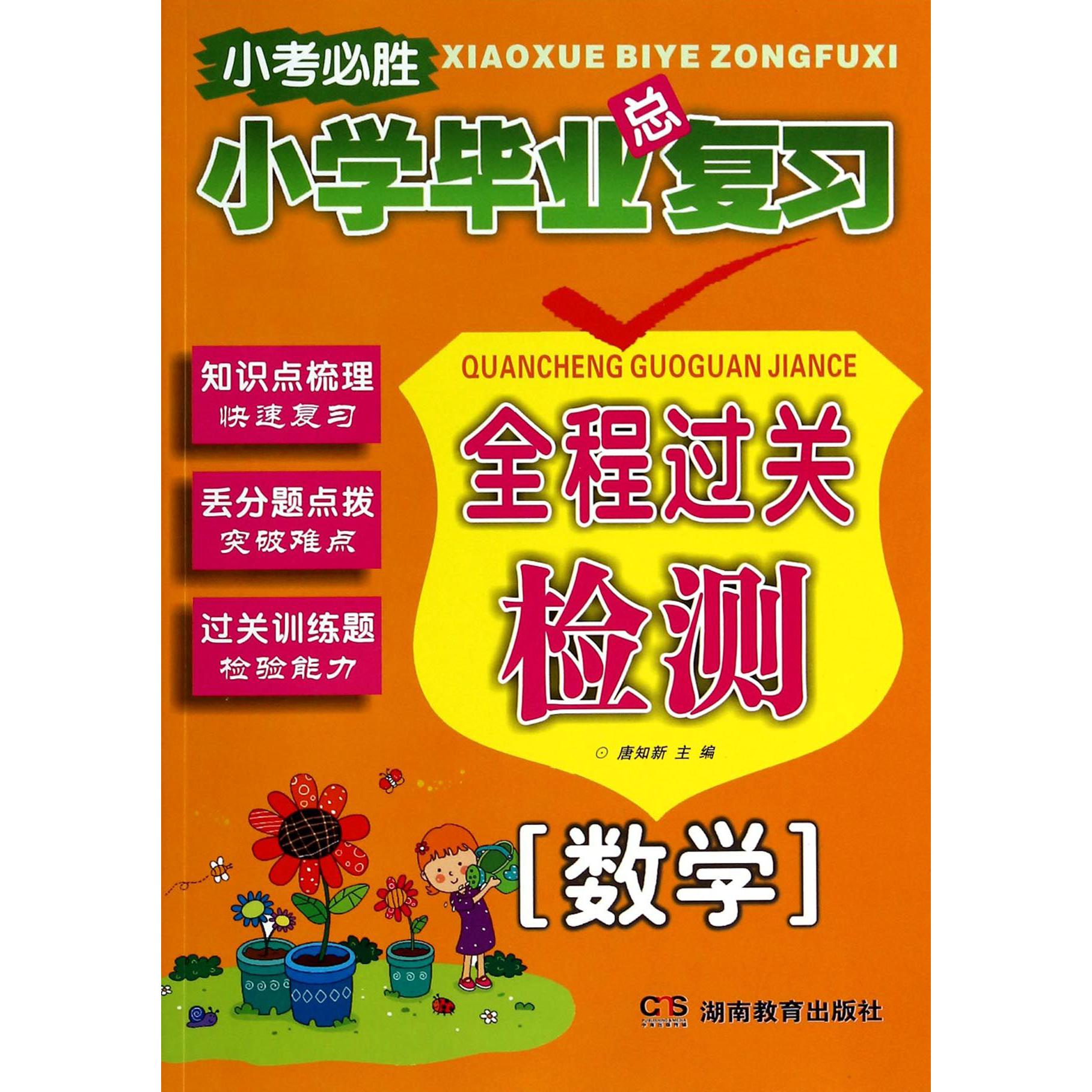 数学/小学毕业总复习全程过关检测