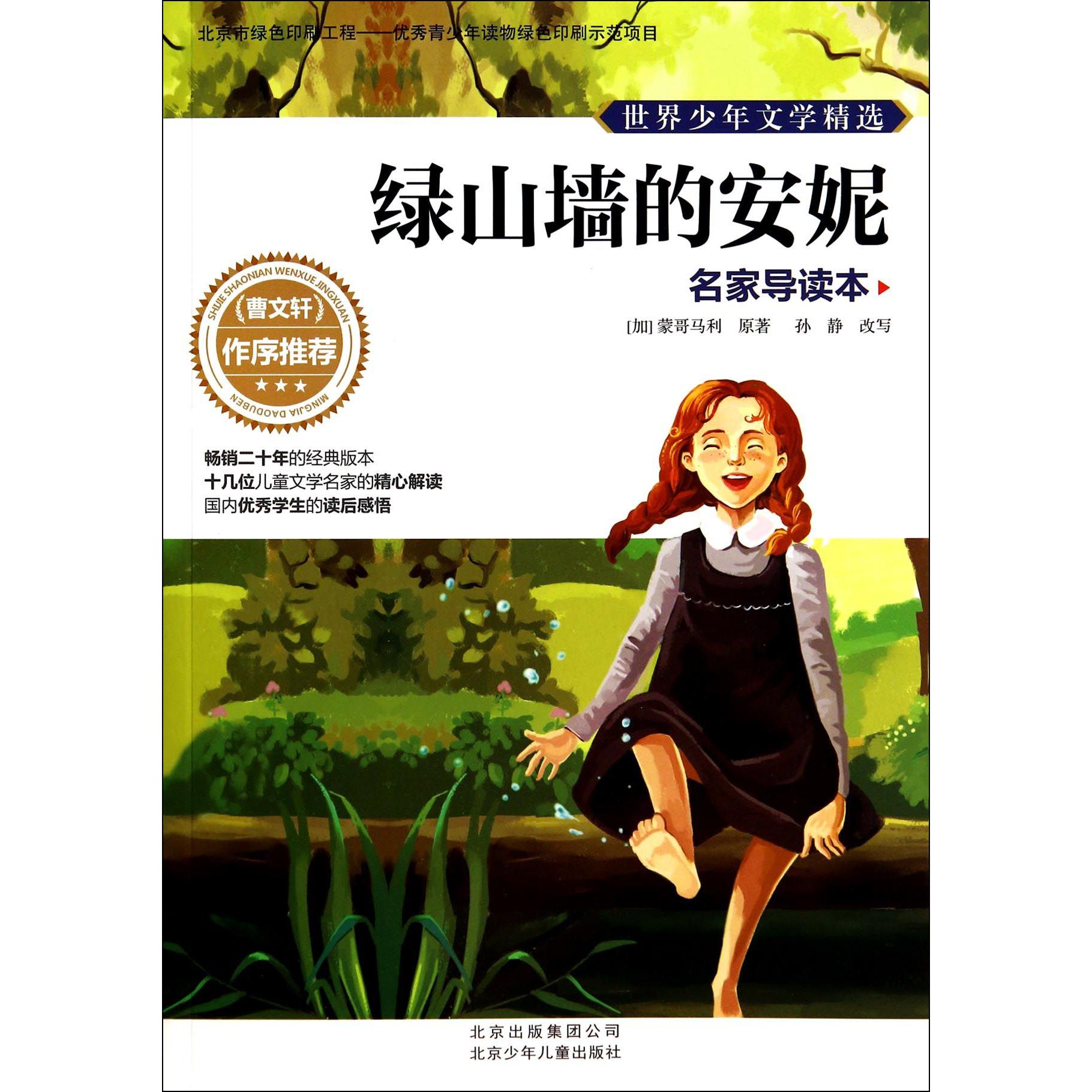 绿山墙的安妮(名家导读本)/世界少年文学精选