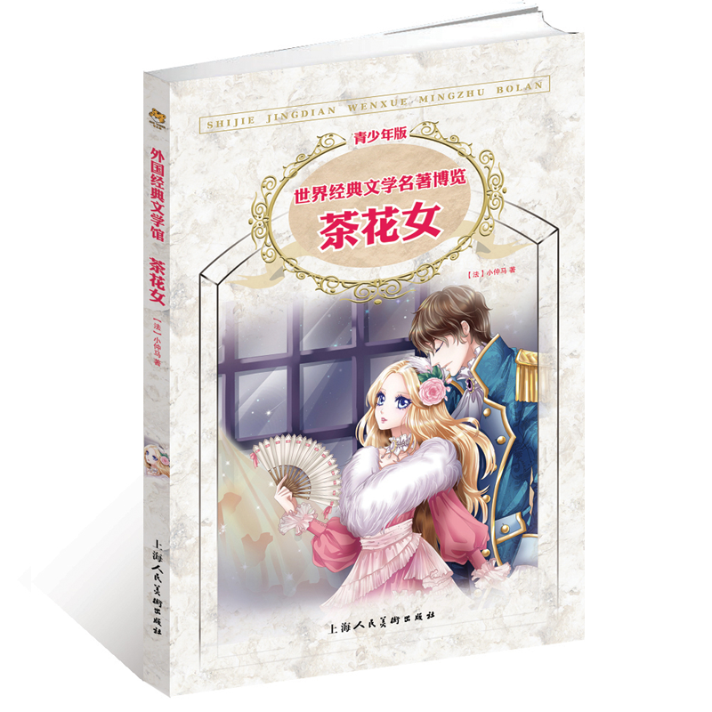 茶花女(青少年版)/世界经典文学名著博览