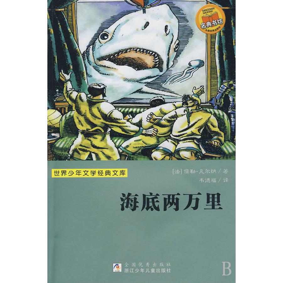 海底两万里/世界少年文学经典文库