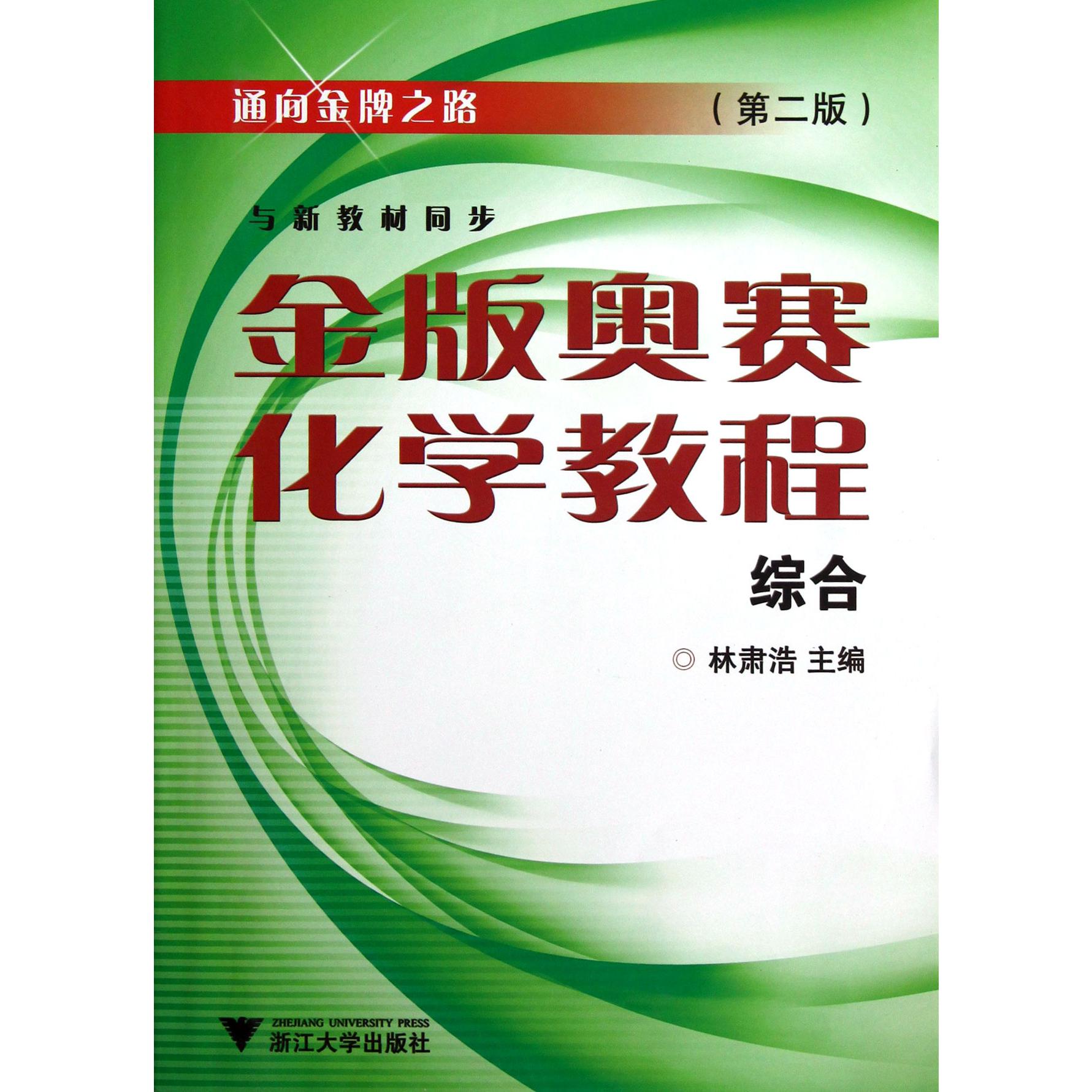 金版奥赛化学教程(综合第2版)/通向金牌之路