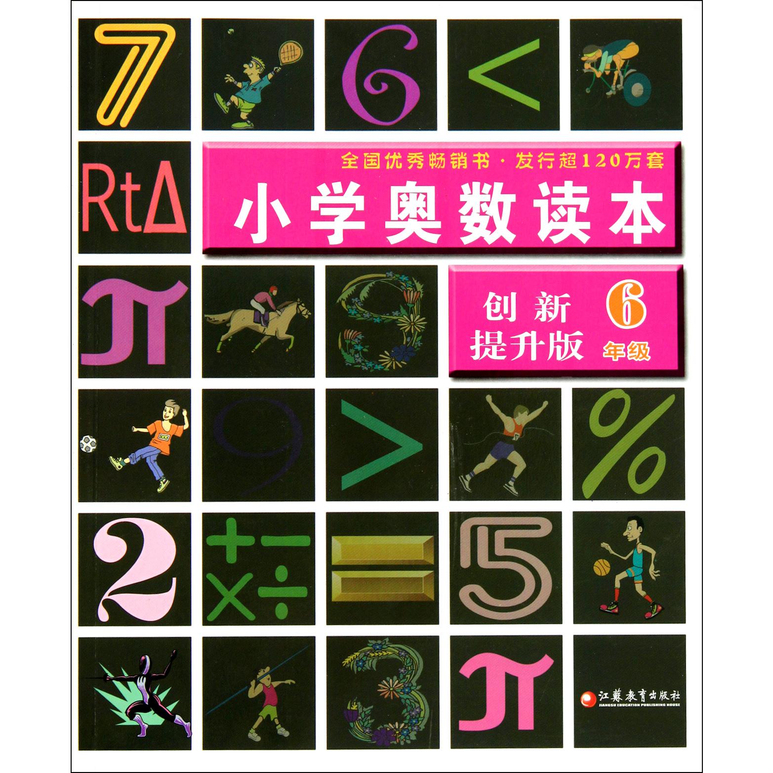 小学奥数读本(6年级创新提升版)