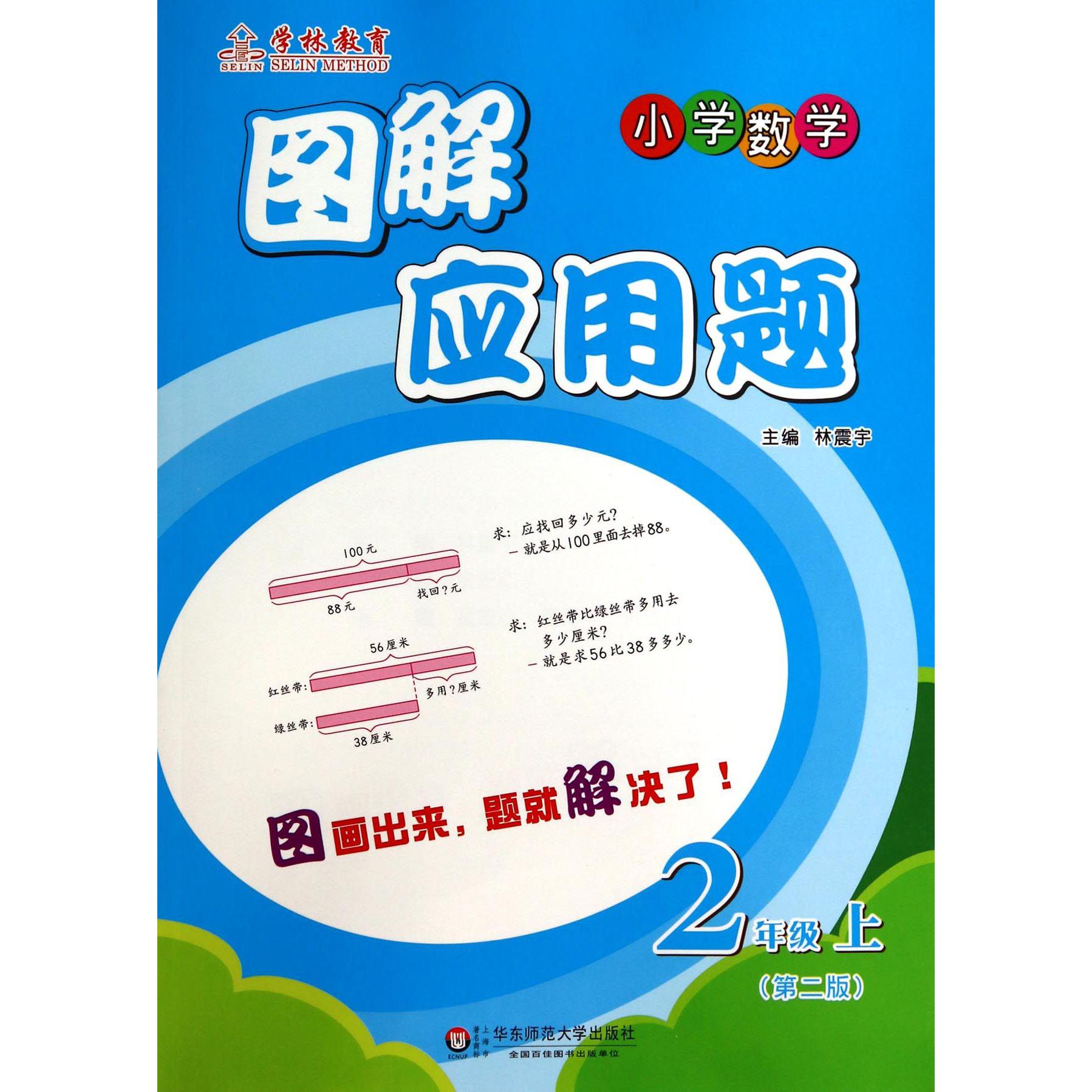 小学数学(2上第2版)/图解应用题