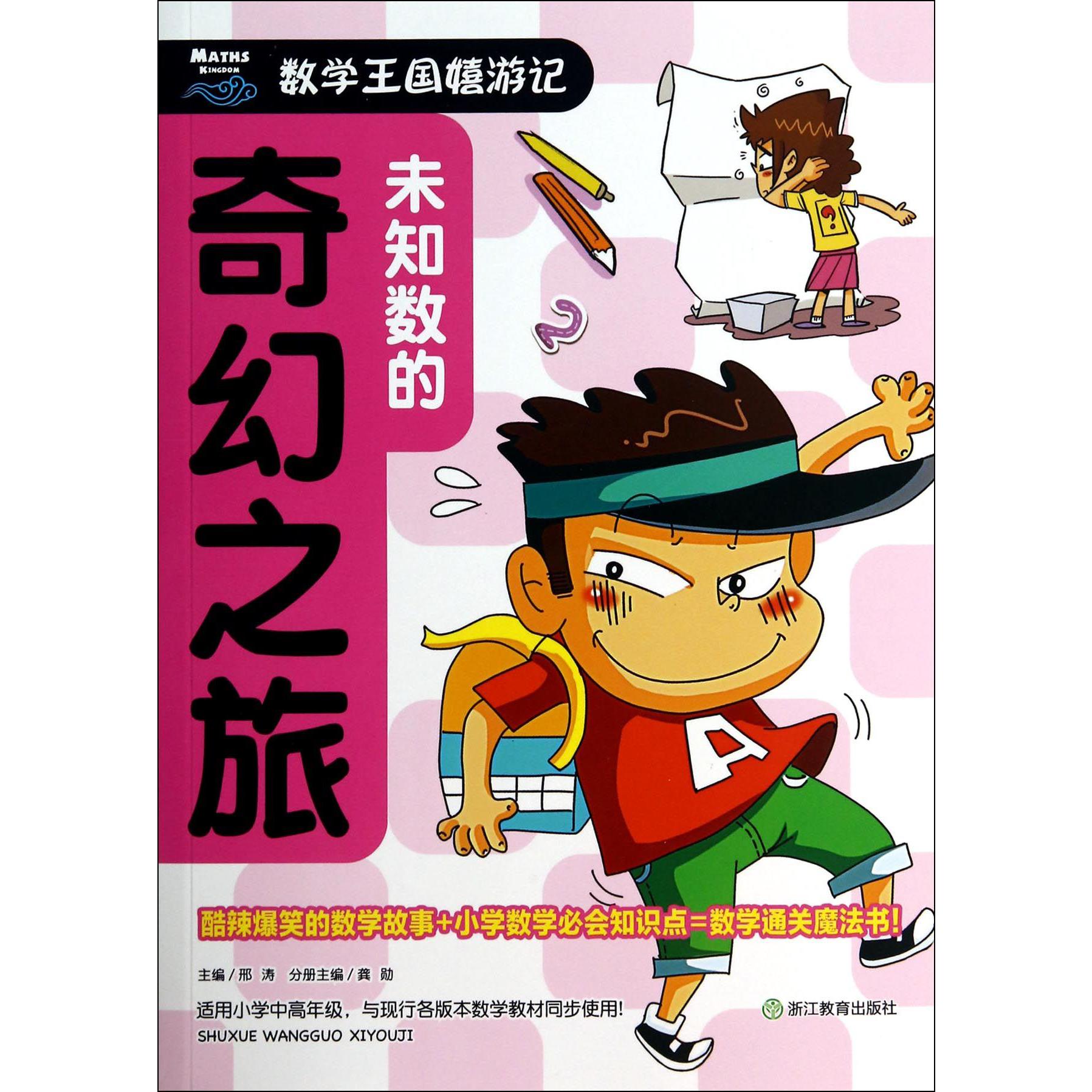 未知数的奇幻之旅/数学王国嬉游记