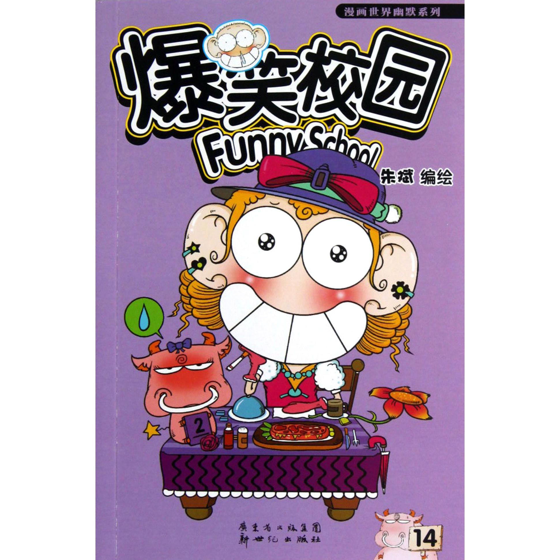 爆笑校园(14)/漫画世界幽默系列