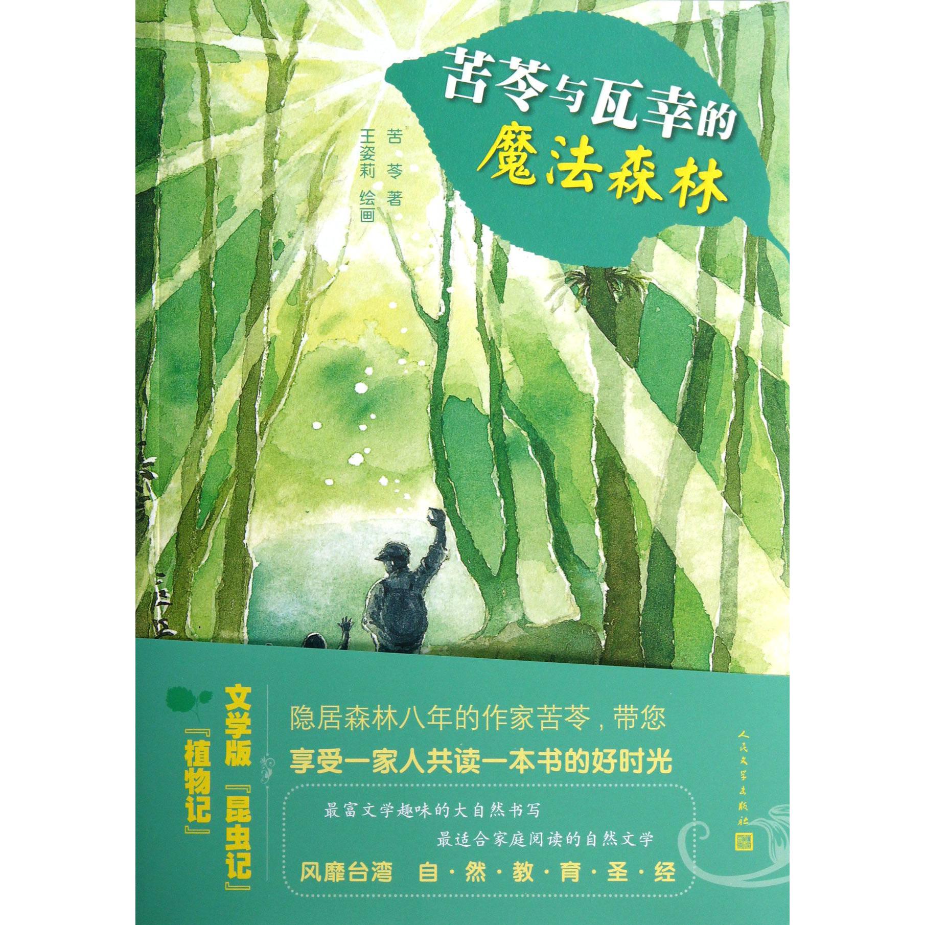 苦苓与瓦幸的魔法森林