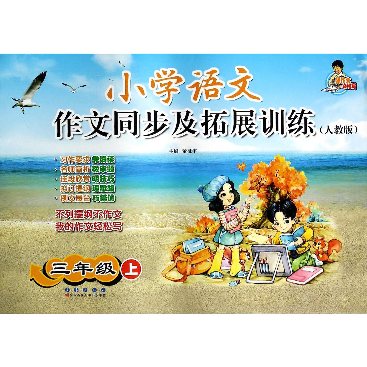 小学语文作文同步及拓展训练(3上人教版)