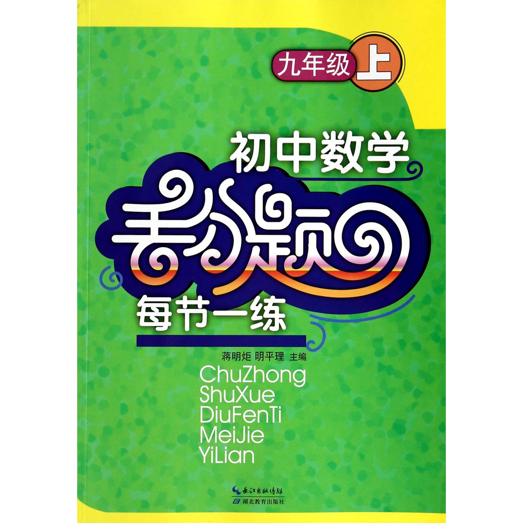 初中数学(9上)/丢分题每节一练