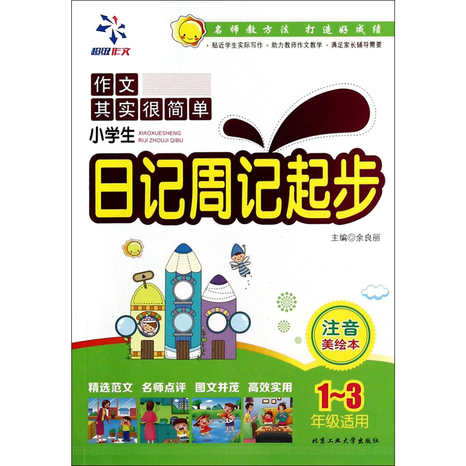 小学生日记周记起步(1-3年级适用注音美绘本)/作文其实很简单