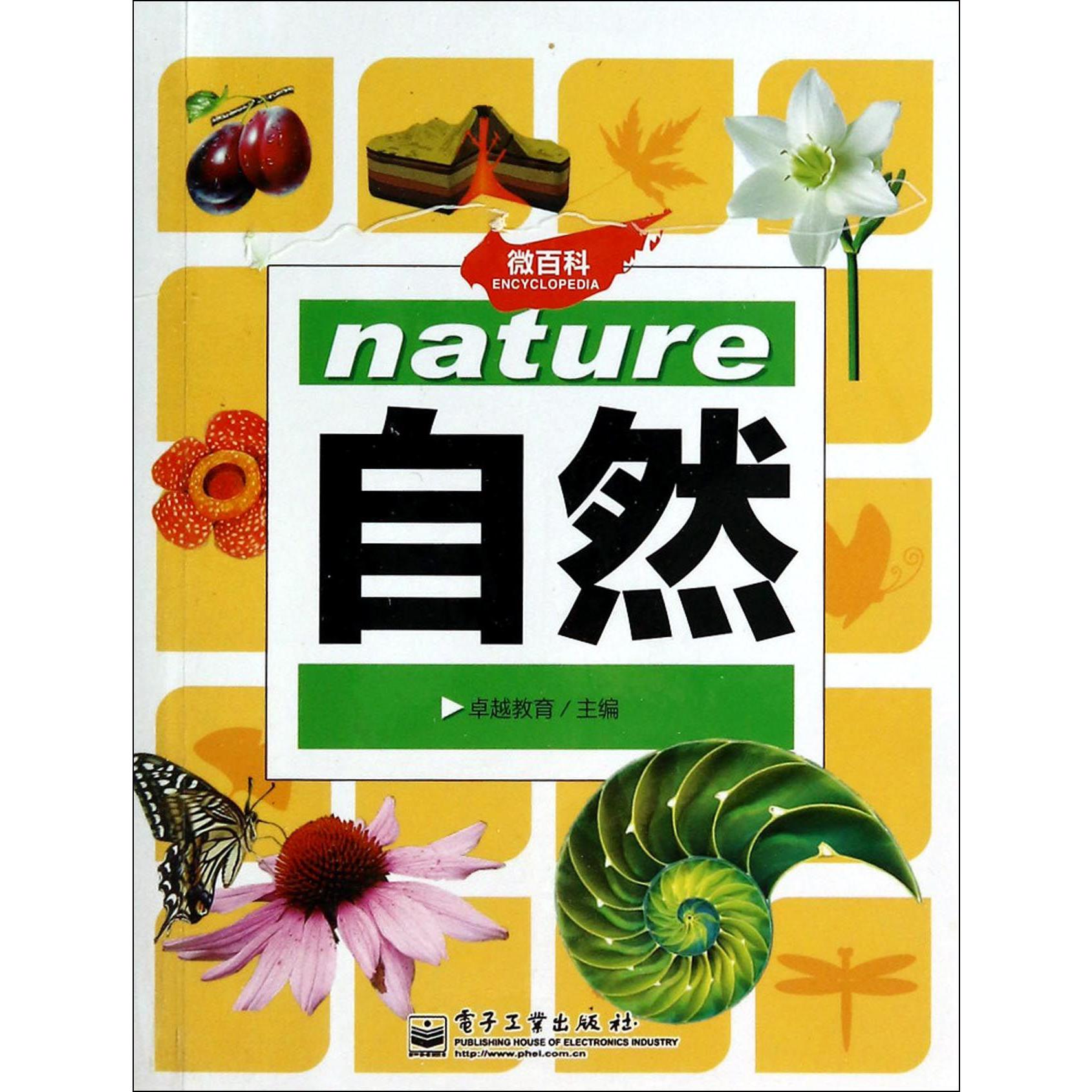 自然/微百科